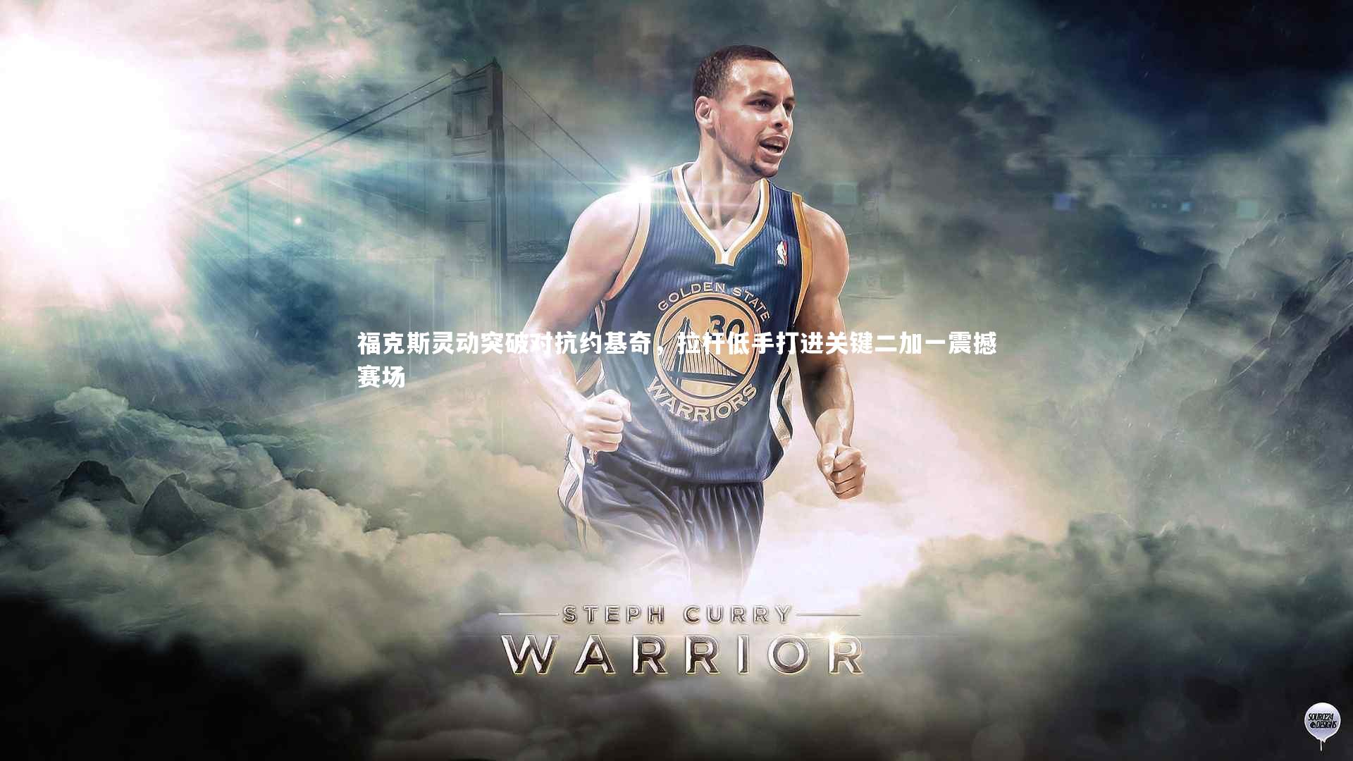 YY易游体育平台：福克斯灵动突破对抗约基奇，拉杆低手打进关键二加一震撼赛场