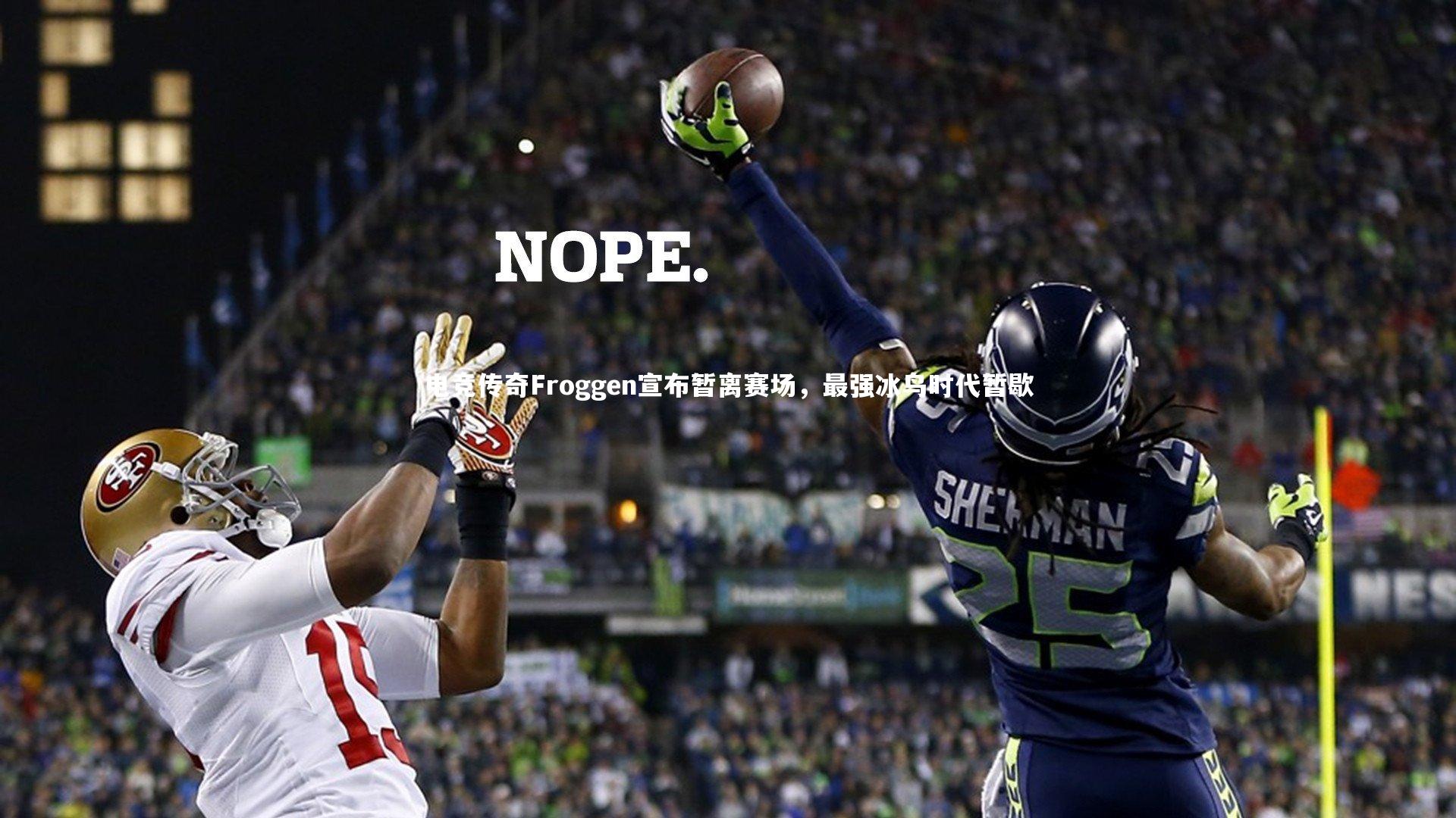 电竞传奇Froggen宣布暂离赛场，最强冰鸟时代暂歇