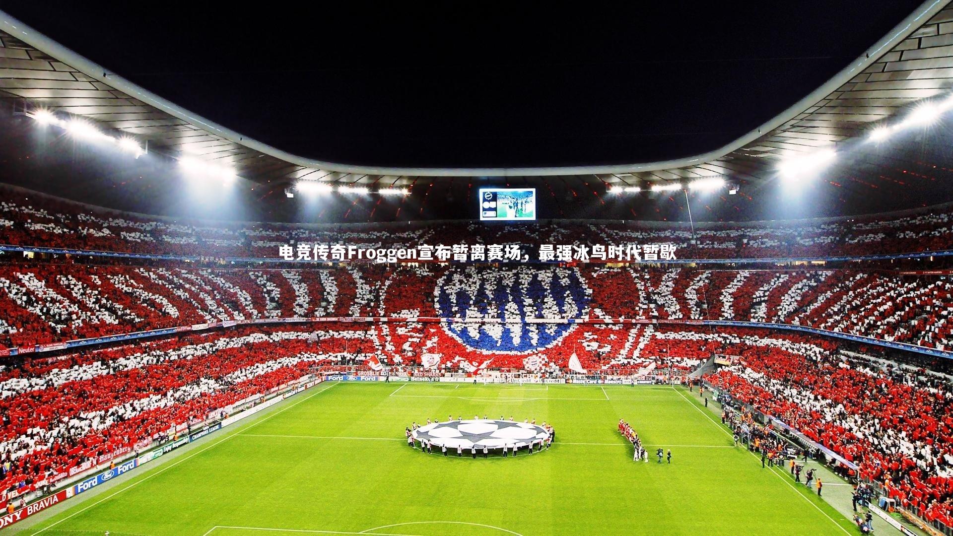 电竞传奇Froggen宣布暂离赛场，最强冰鸟时代暂歇