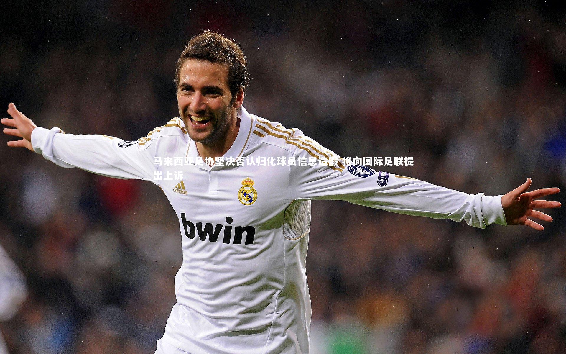 马来西亚足协坚决否认归化球员信息造假 将向国际足联提出上诉