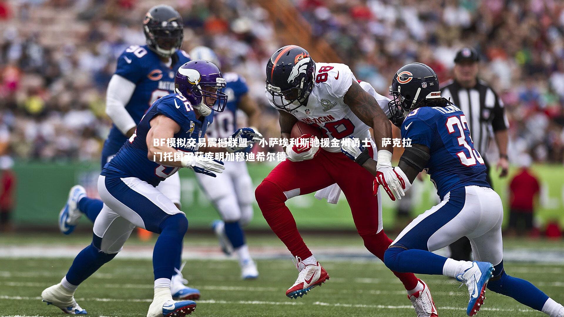 BF模拟交易震撼联盟，小萨埃利斯驰援金州勇士，萨克拉门托国王获库明加穆迪希尔德