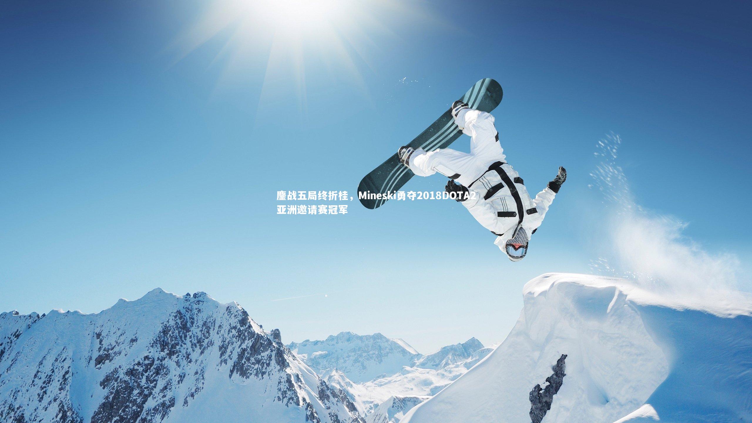 鏖战五局终折桂,Mineski勇夺2018DOTA2亚洲邀请赛冠军