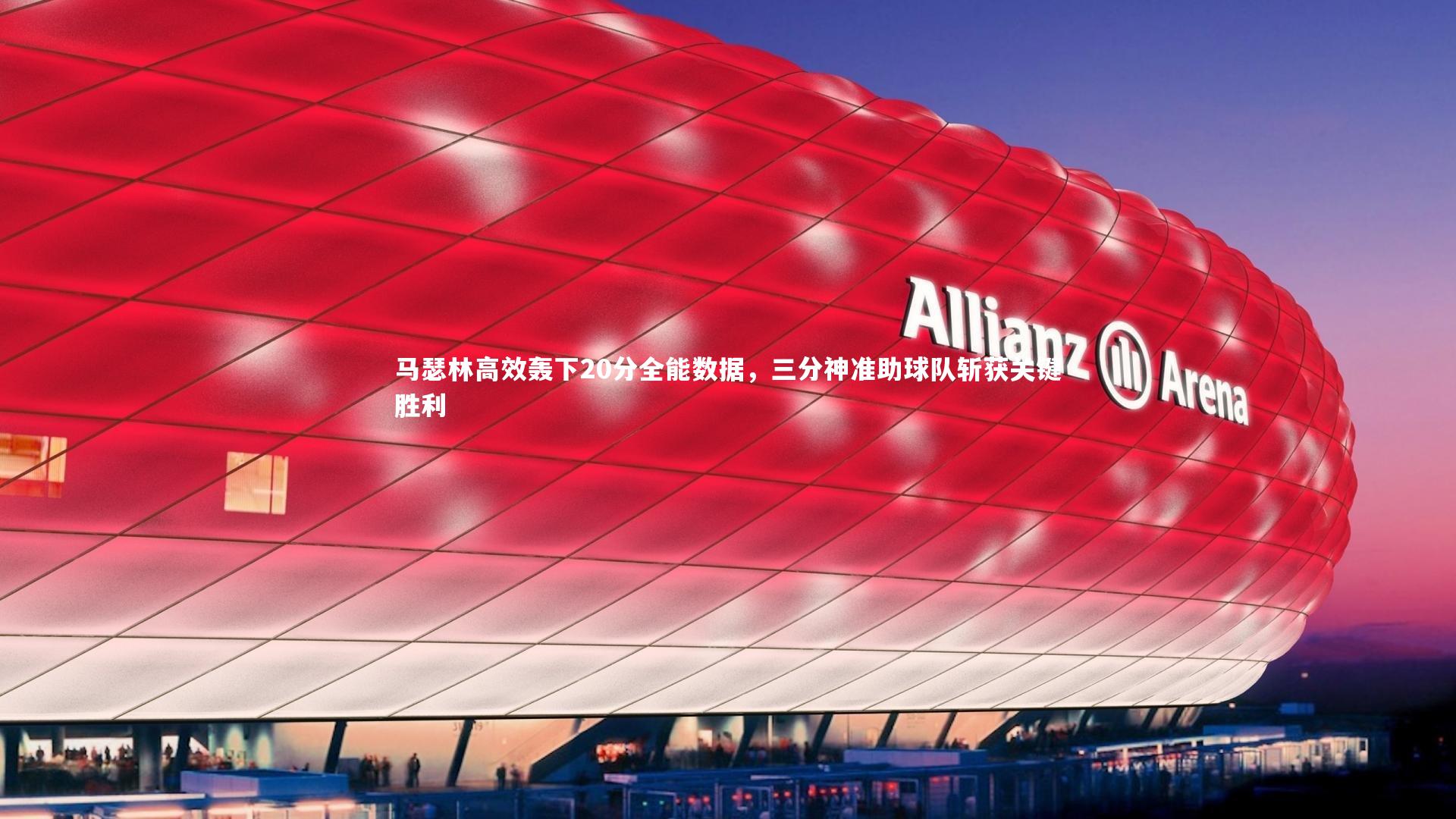 马瑟林高效轰下20分全能数据，三分神准助球队斩获关键胜利