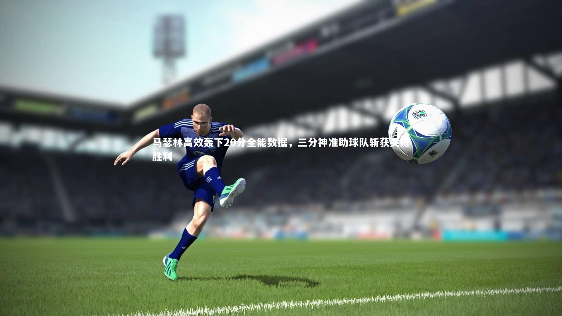 马瑟林高效轰下20分全能数据，三分神准助球队斩获关键胜利