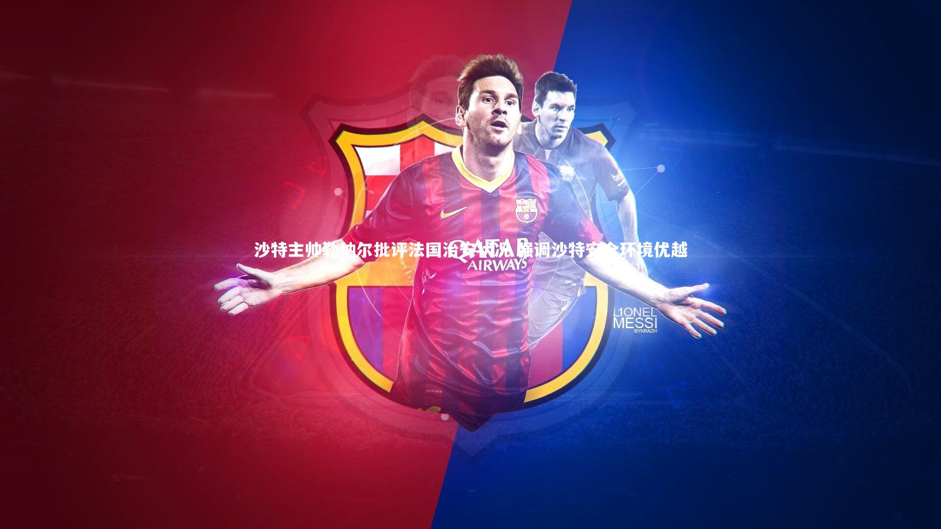 沙特主帅勒纳尔批评法国治安状况 强调沙特安全环境优越