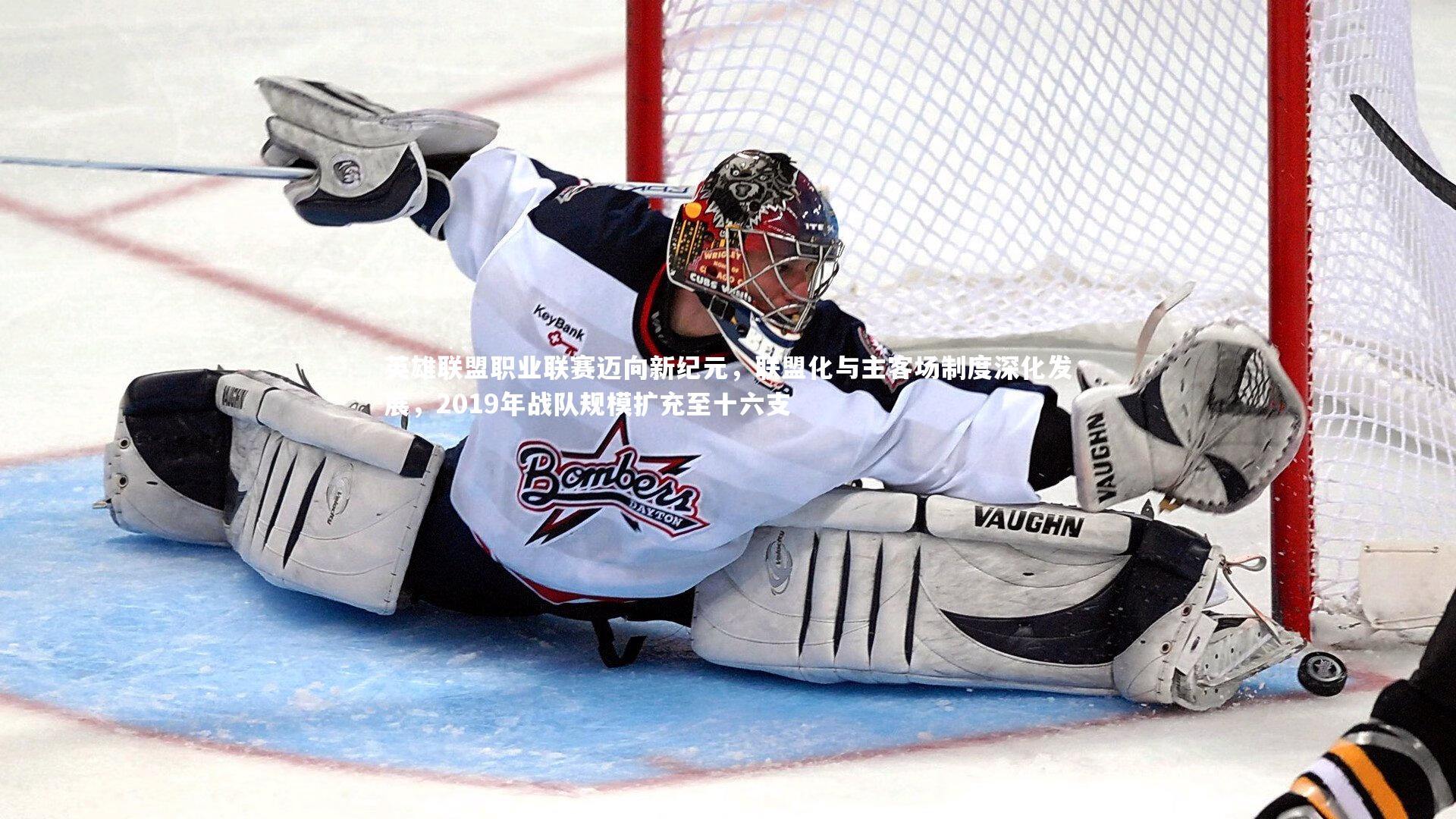 英雄联盟职业联赛迈向新纪元,联盟化与主客场制度深化发展,2019年战队规模扩充至十六支