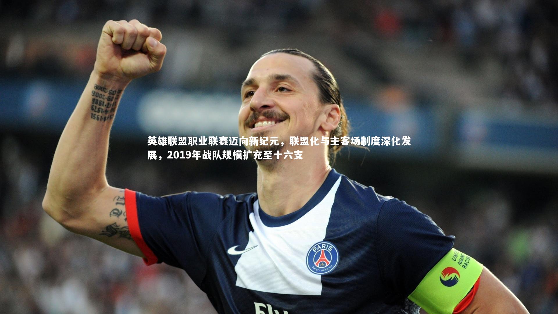 英雄联盟职业联赛迈向新纪元,联盟化与主客场制度深化发展,2019年战队规模扩充至十六支