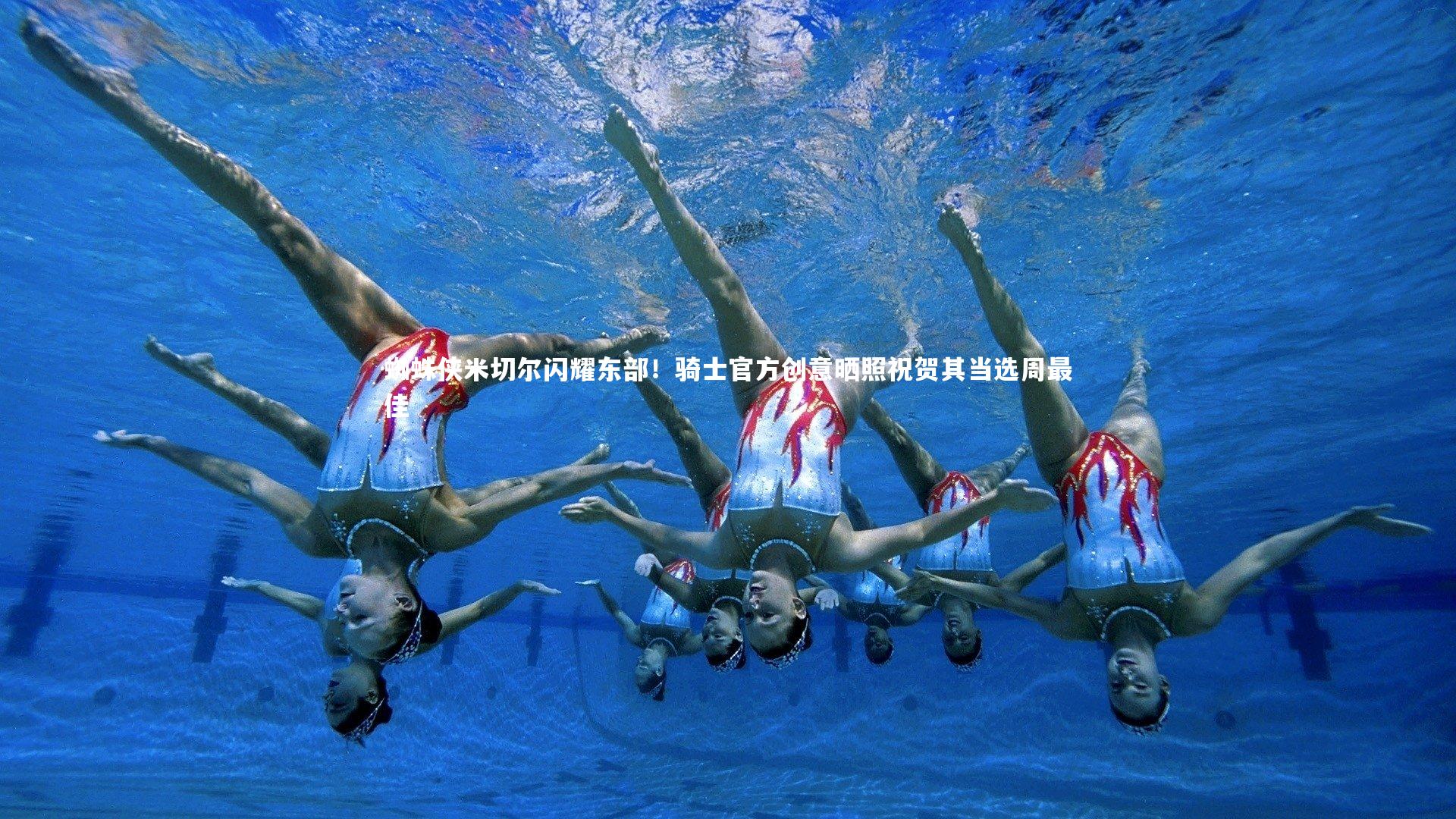 蜘蛛侠米切尔闪耀东部！骑士官方创意晒照祝贺其当选周最佳