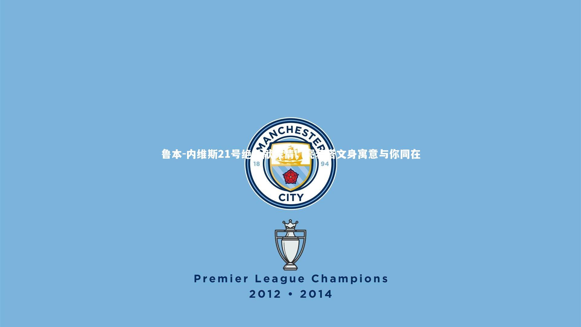 鲁本-内维斯21号绝杀献深情，亮若塔文身寓意与你同在