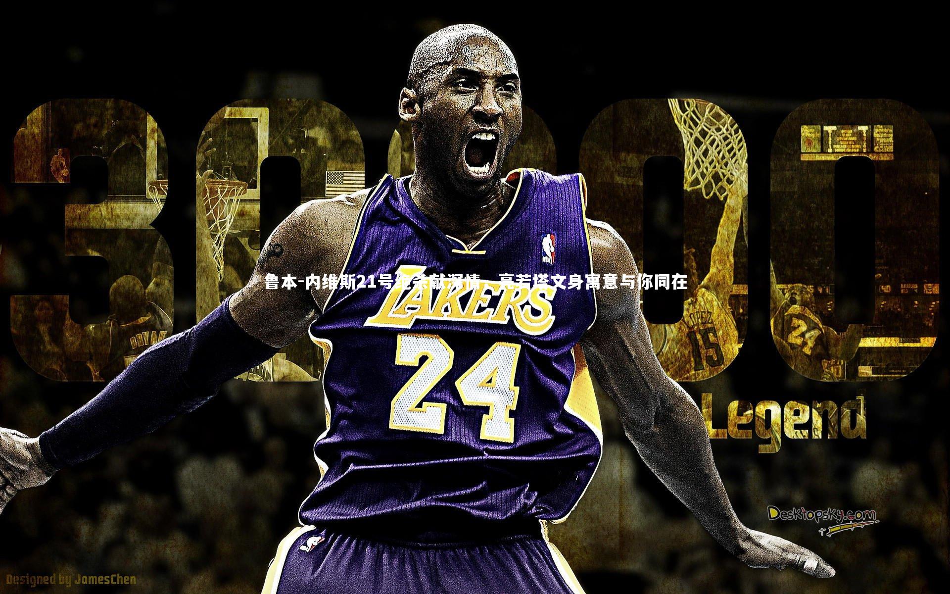 鲁本-内维斯21号绝杀献深情，亮若塔文身寓意与你同在