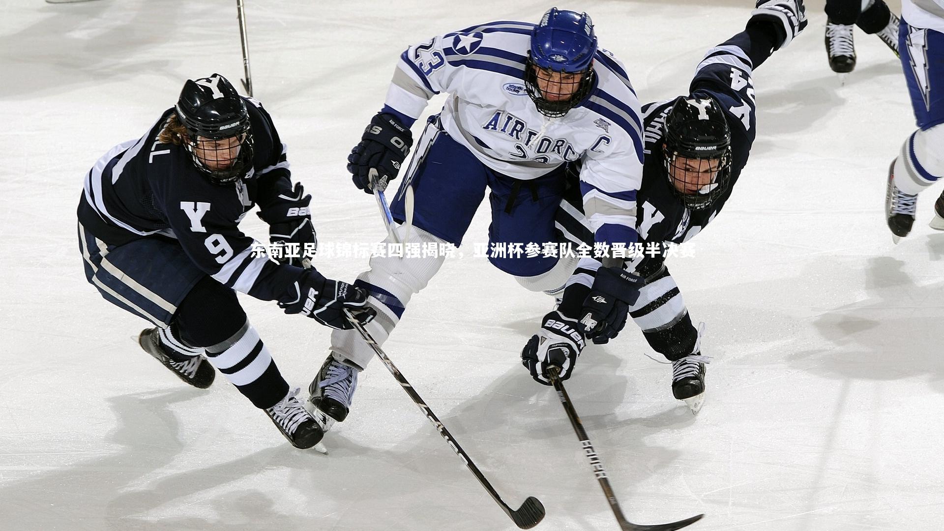 东南亚足球锦标赛四强揭晓,亚洲杯参赛队全数晋级半决赛