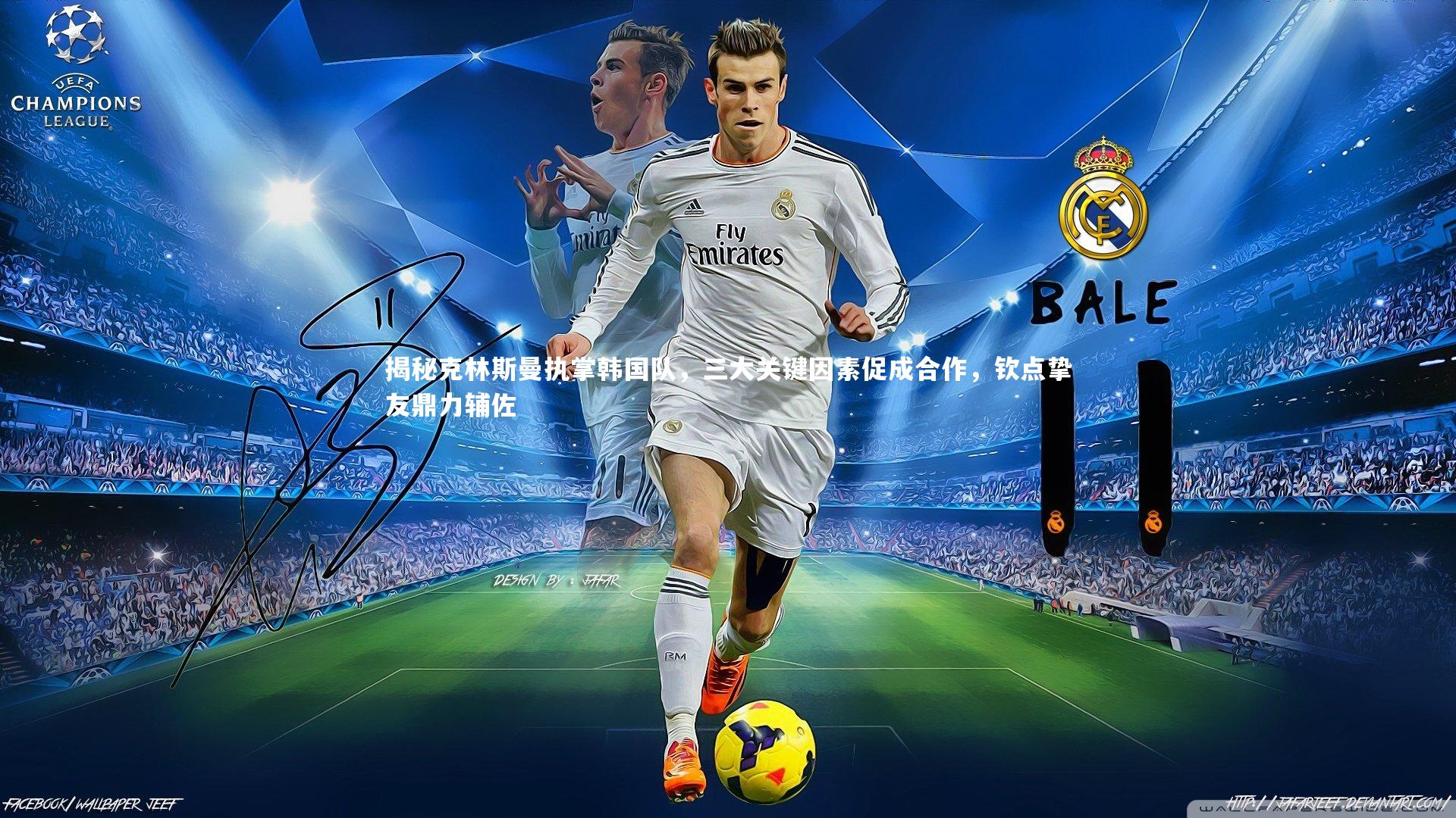 【YY易游体育官方网站】揭秘克林斯曼执掌韩国队，三大关键因素促成合作，钦点挚友鼎力辅佐