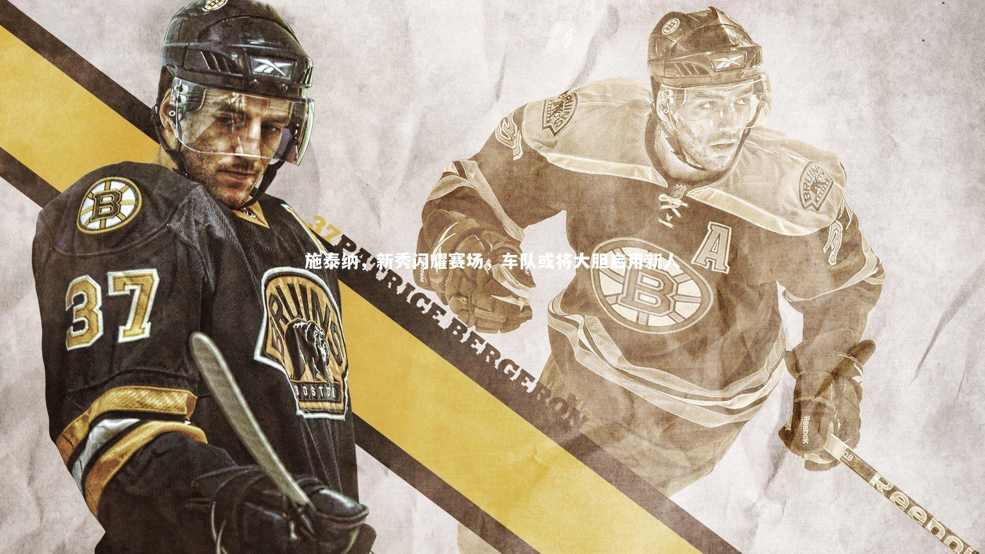 施泰纳，新秀闪耀赛场，车队或将大胆启用新人