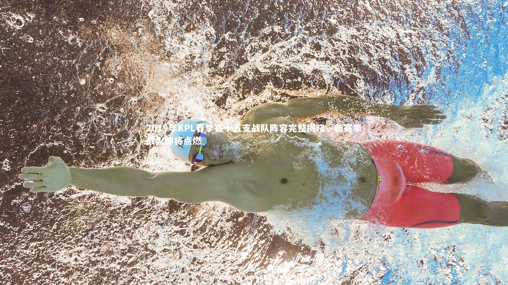 2019年KPL春季赛十五支战队阵容完整揭晓,新赛季战火即将点燃