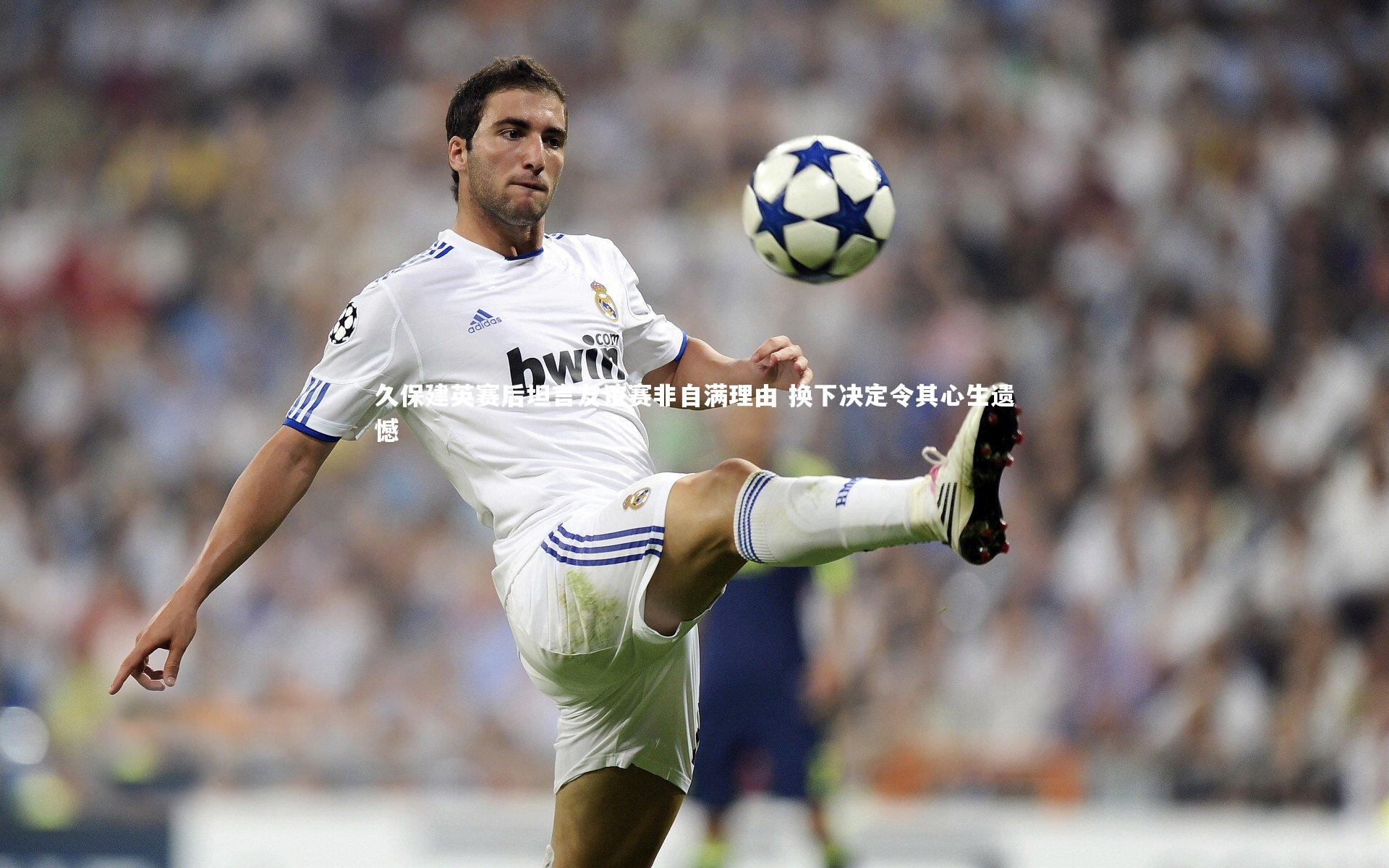 久保建英赛后坦言友谊赛非自满理由 换下决定令其心生遗憾