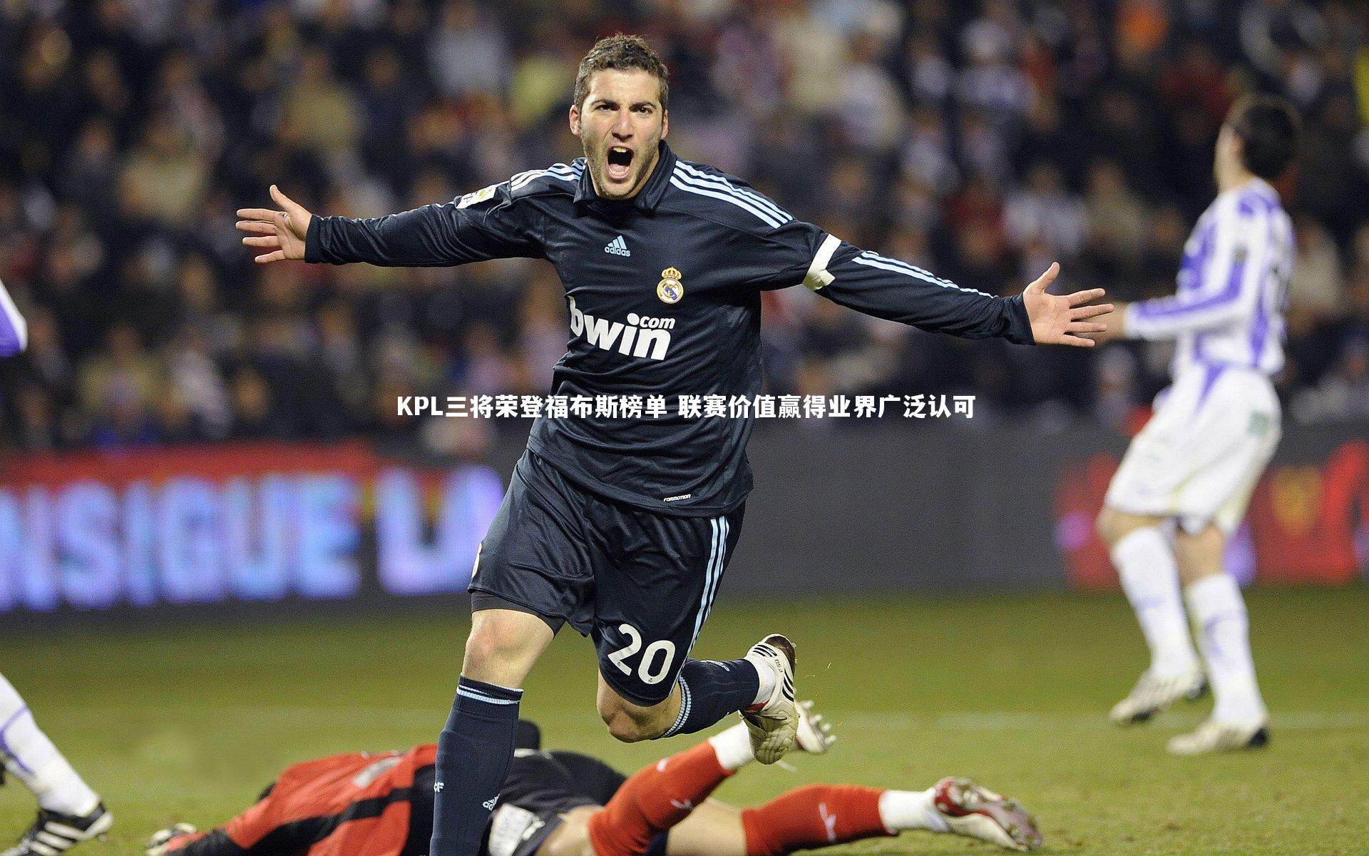 KPL三将荣登福布斯榜单 联赛价值赢得业界广泛认可