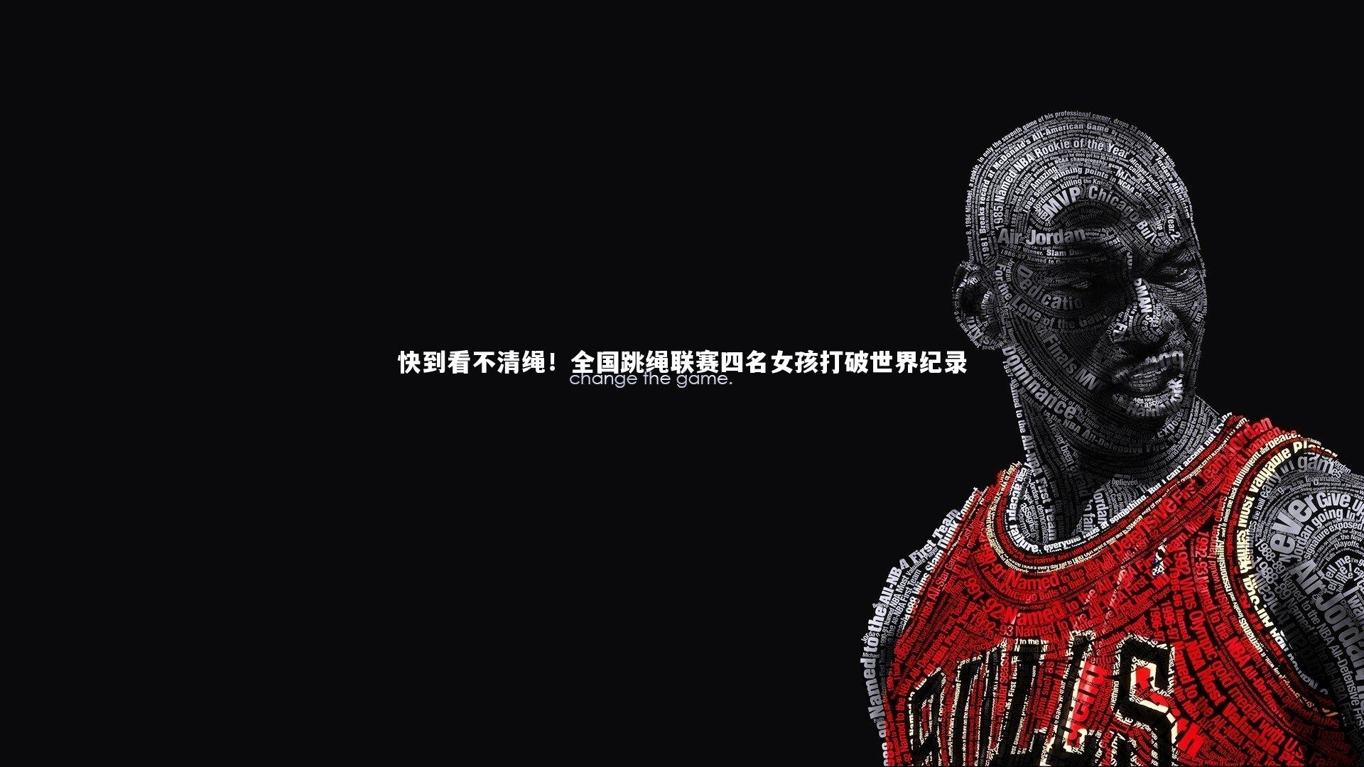 快到看不清绳！全国跳绳联赛四名女孩打破世界纪录