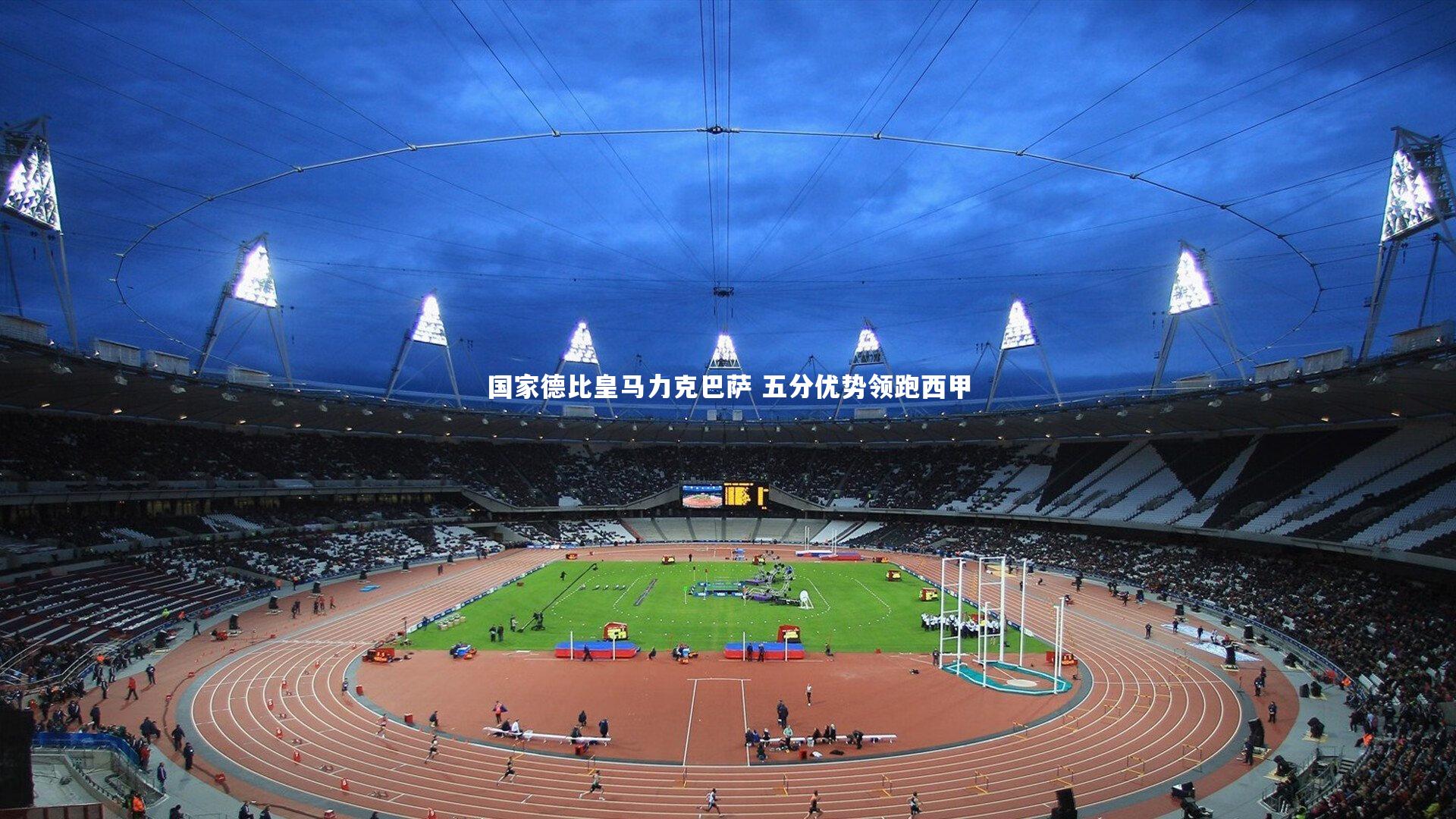 YY易游体育官方网站_国家德比皇马力克巴萨 五分优势领跑西甲