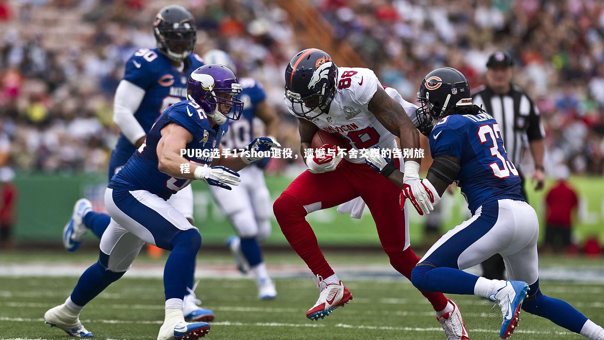 YY易游体育官网：PUBG选手17shou退役，遗憾与不舍交织的告别旅程