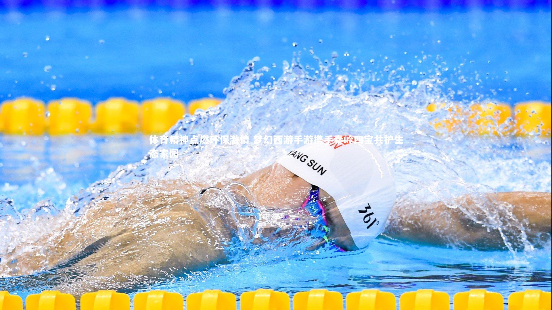 体育精神点燃环保激情 梦幻西游手游携手秦岭四宝共护生态家园