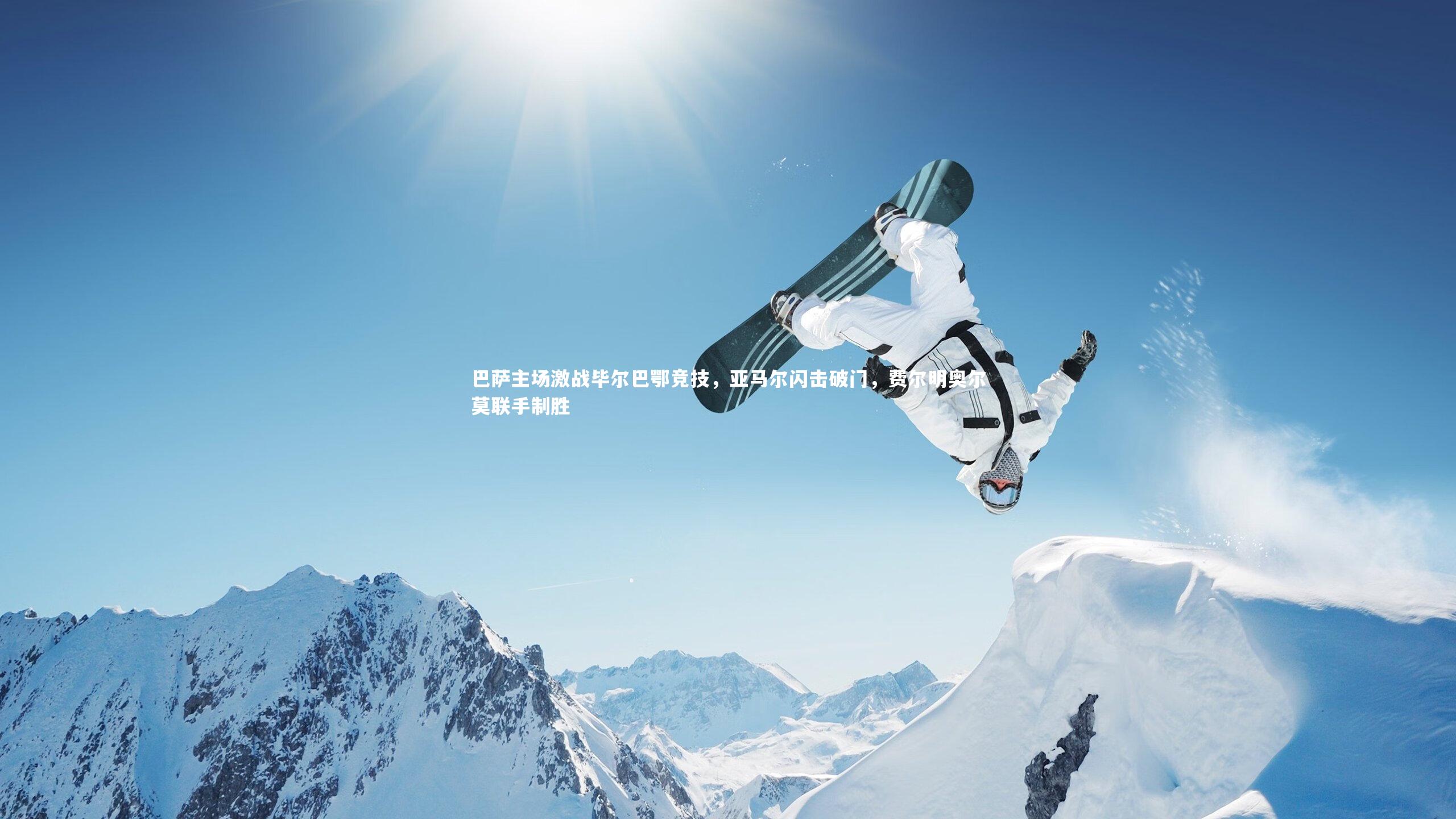 YY易游体育-巴萨主场激战毕尔巴鄂竞技，亚马尔闪击破门，费尔明奥尔莫联手制胜