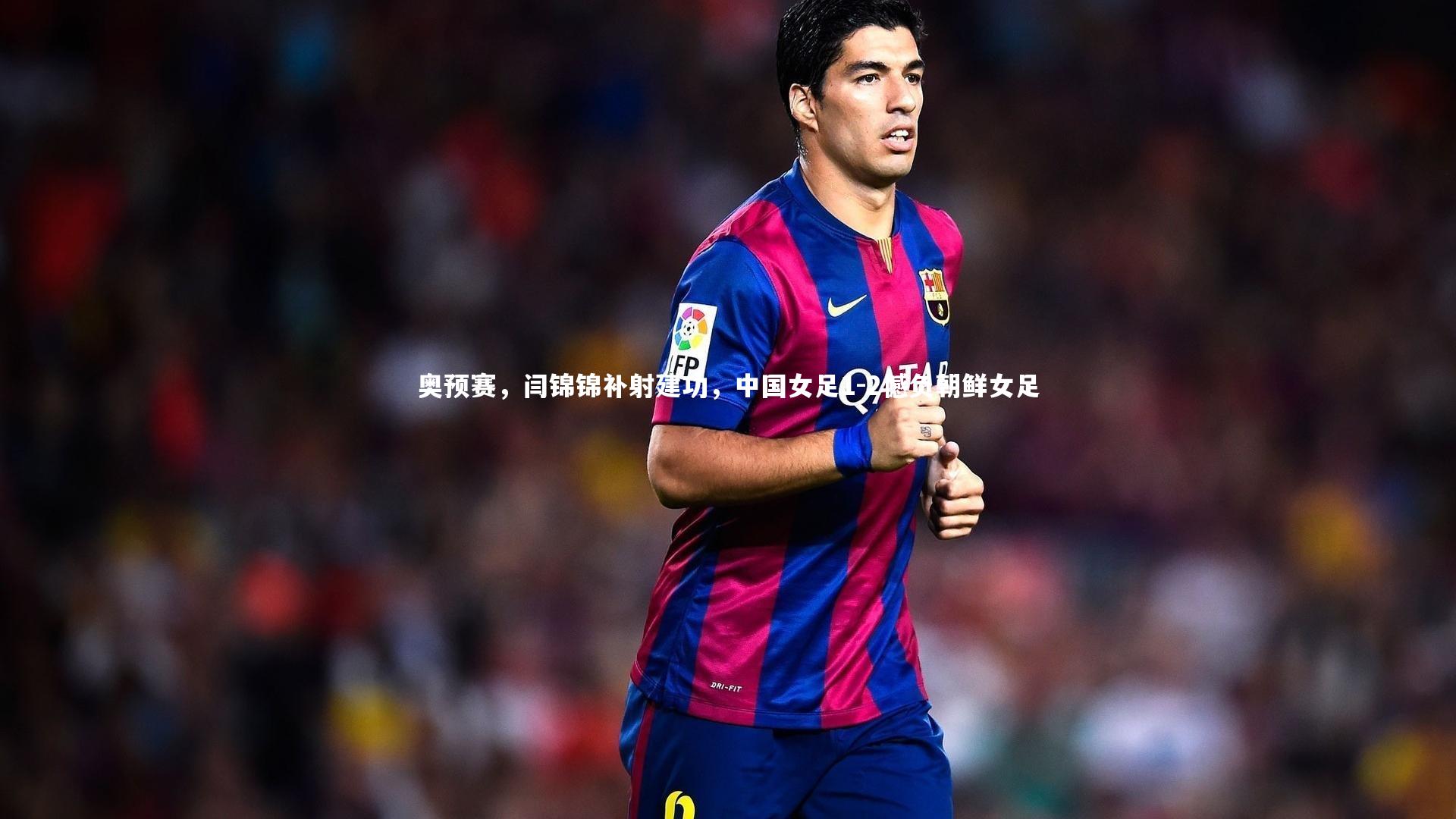 YY易游体育官网：奥预赛，闫锦锦补射建功，中国女足1-2憾负朝鲜女足