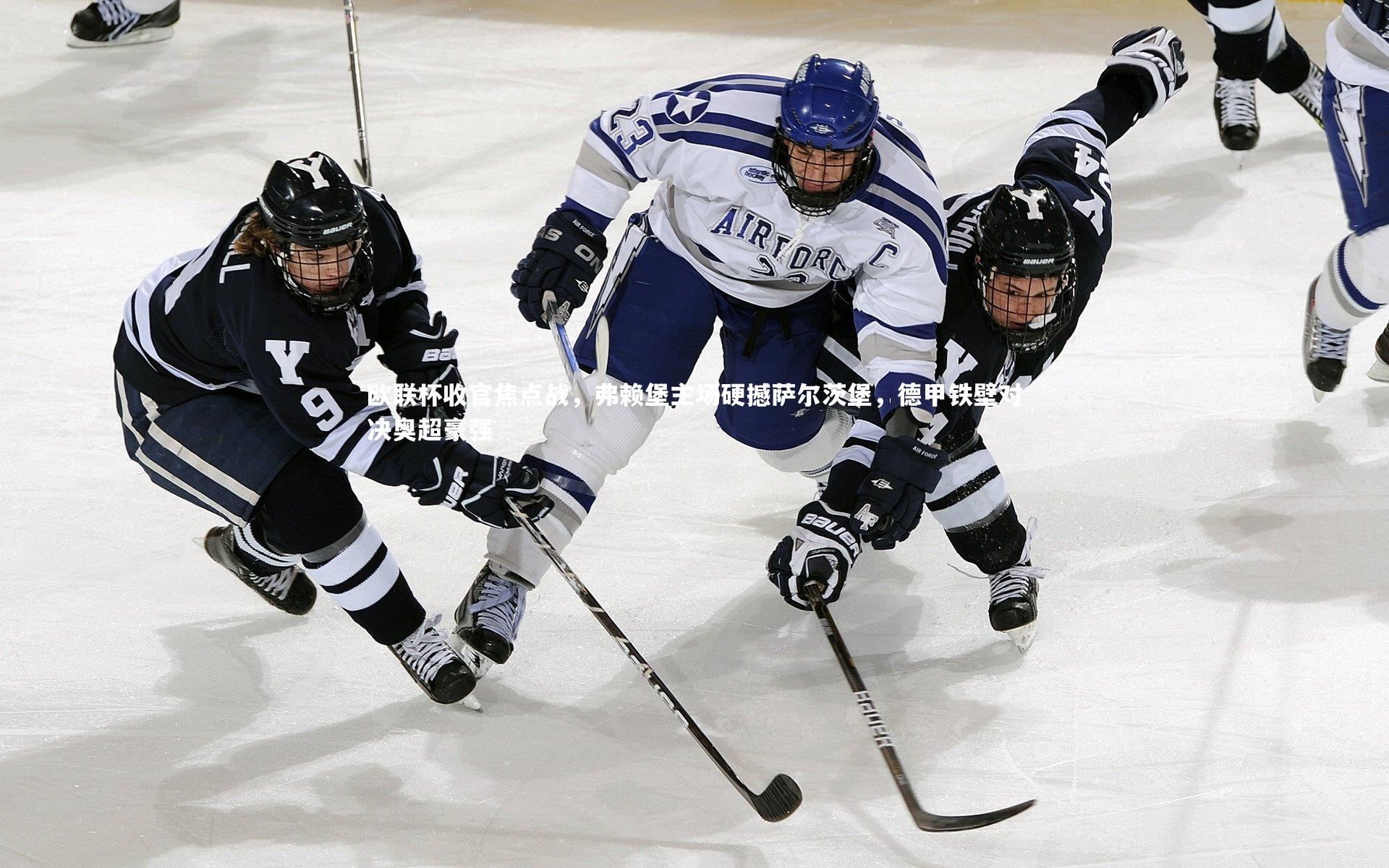 欧联杯收官焦点战,弗赖堡主场硬撼萨尔茨堡,德甲铁壁对决奥超豪强