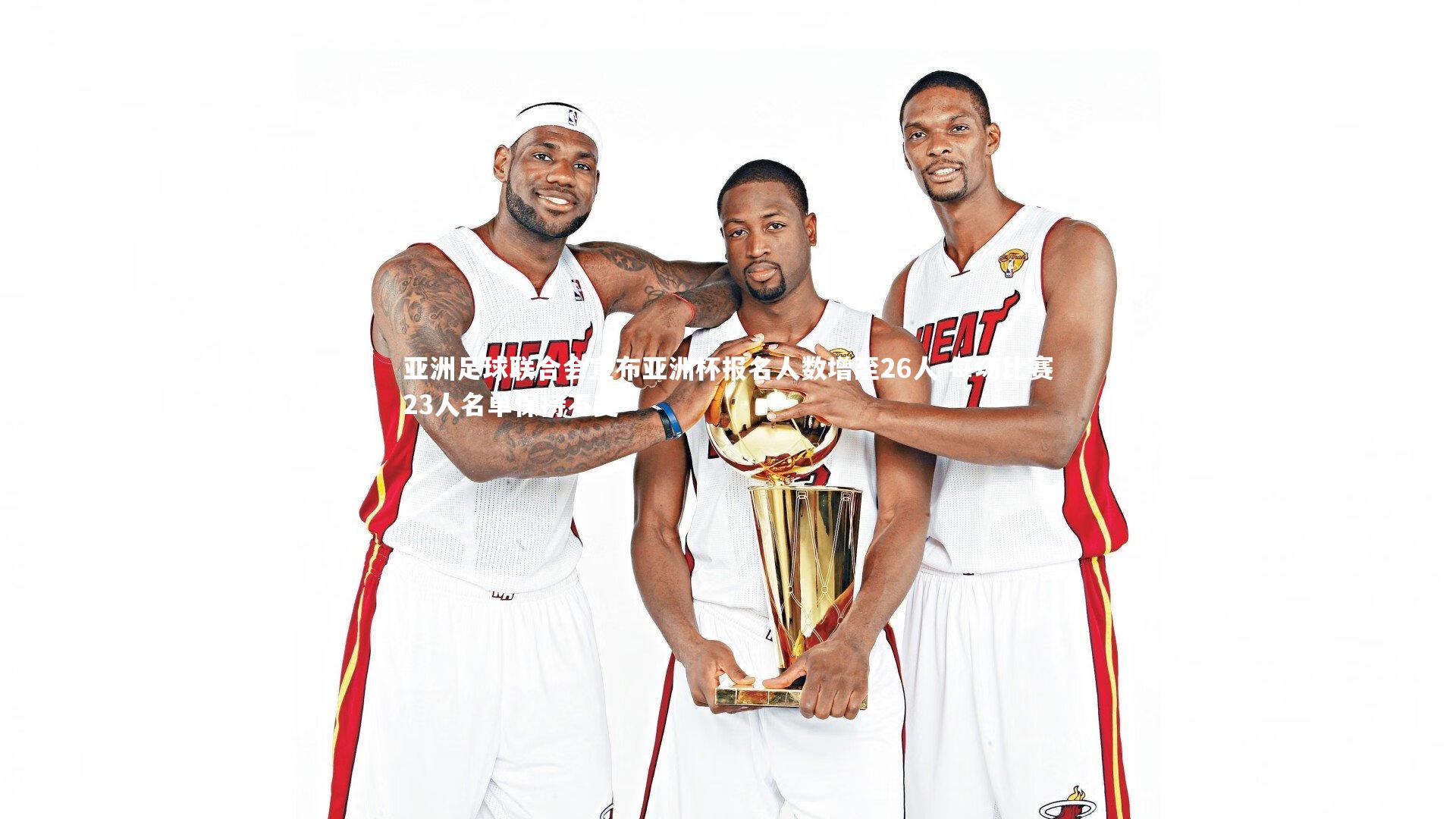 亚洲足球联合会宣布亚洲杯报名人数增至26人 每场比赛23人名单保持不变