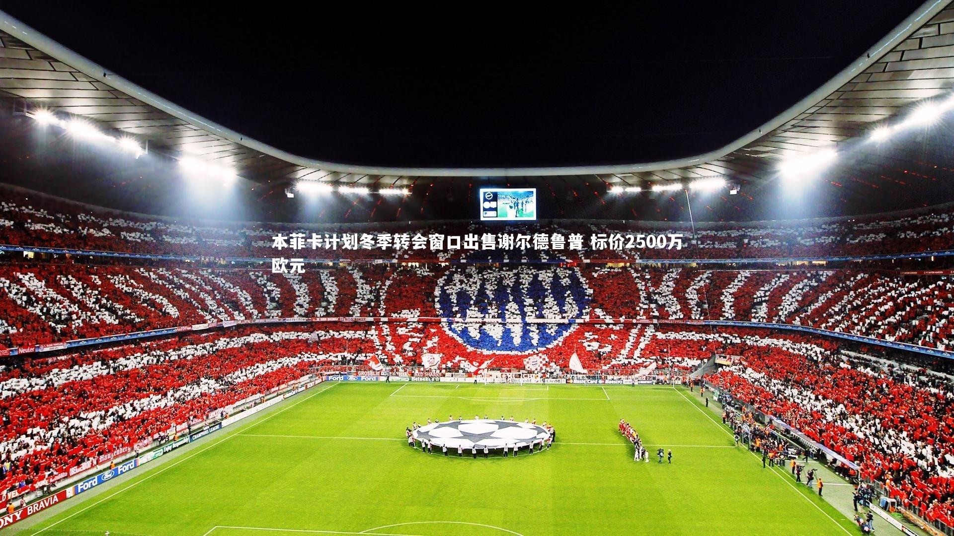 本菲卡计划冬季转会窗口出售谢尔德鲁普 标价2500万欧元