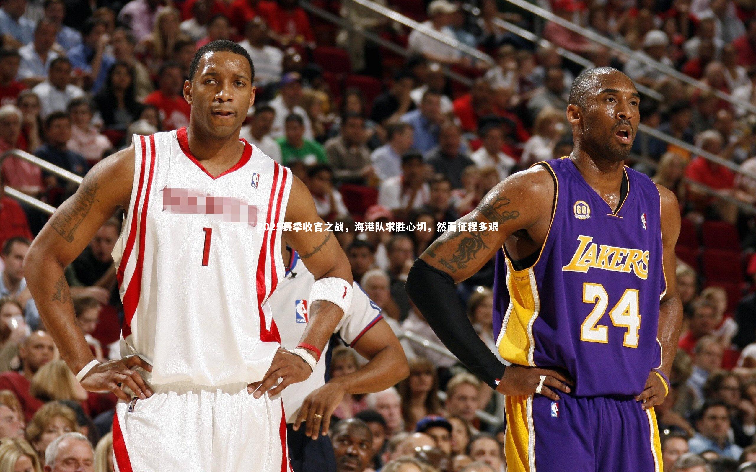 2025赛季收官之战,海港队求胜心切,然而征程多艰