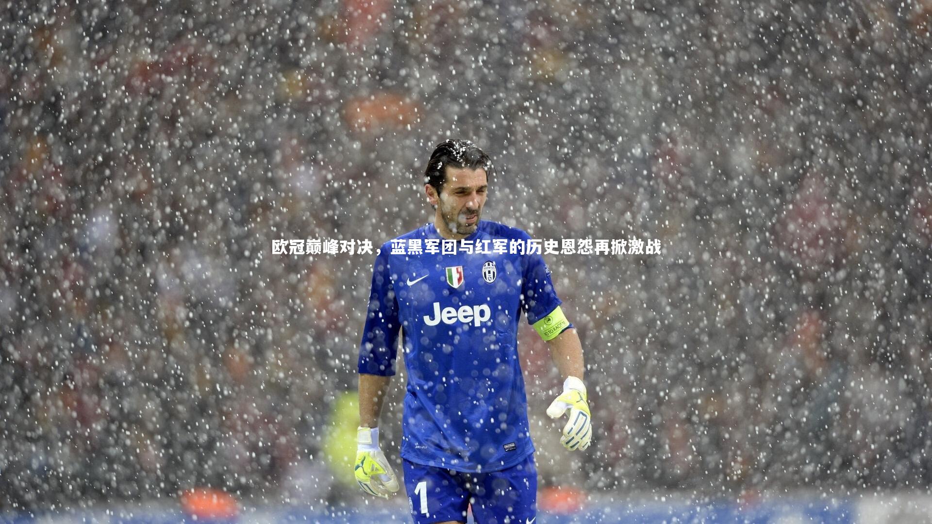 欧冠巅峰对决，蓝黑军团与红军的历史恩怨再掀激战