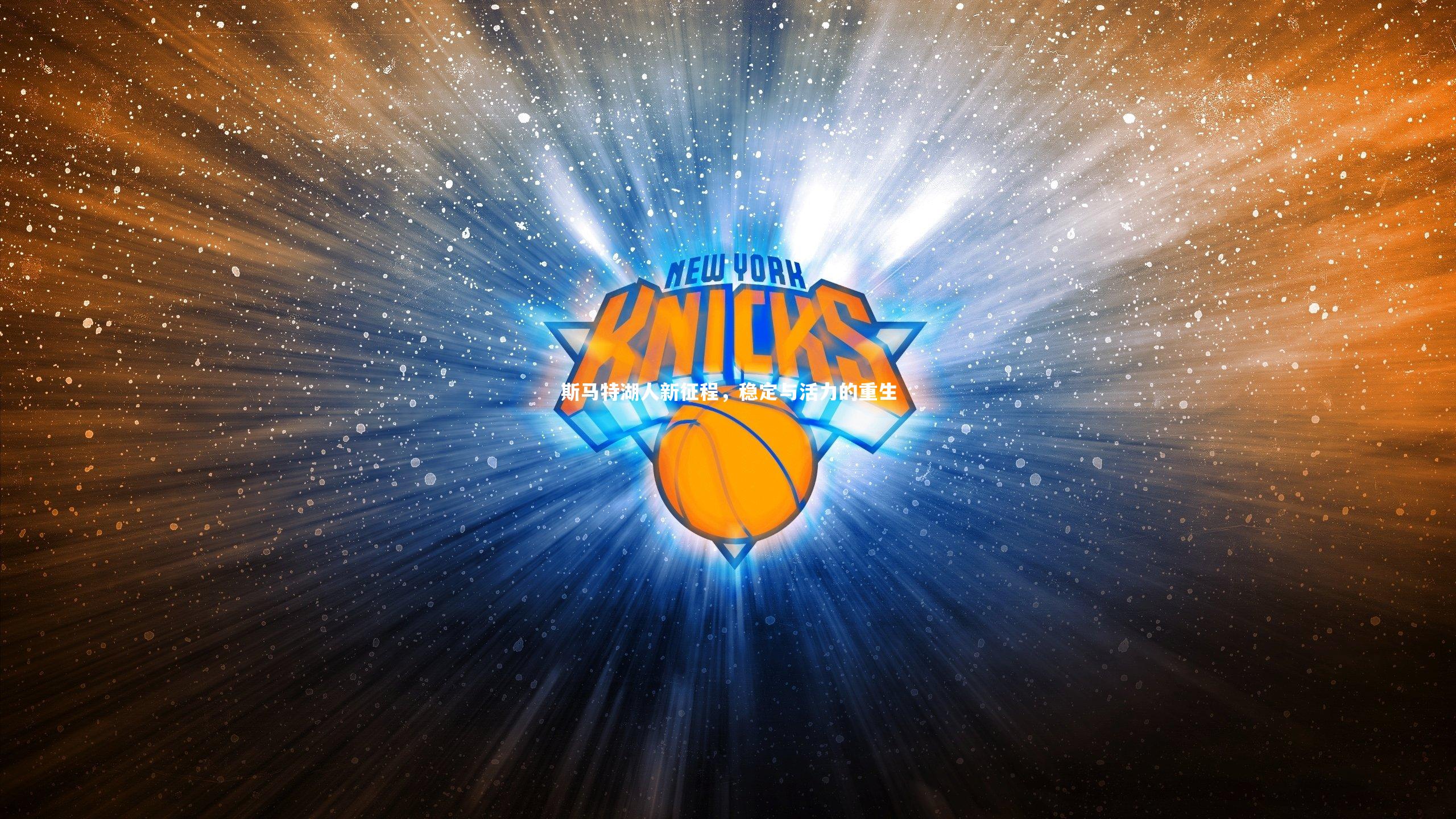 斯马特湖人新征程，稳定与活力的重生