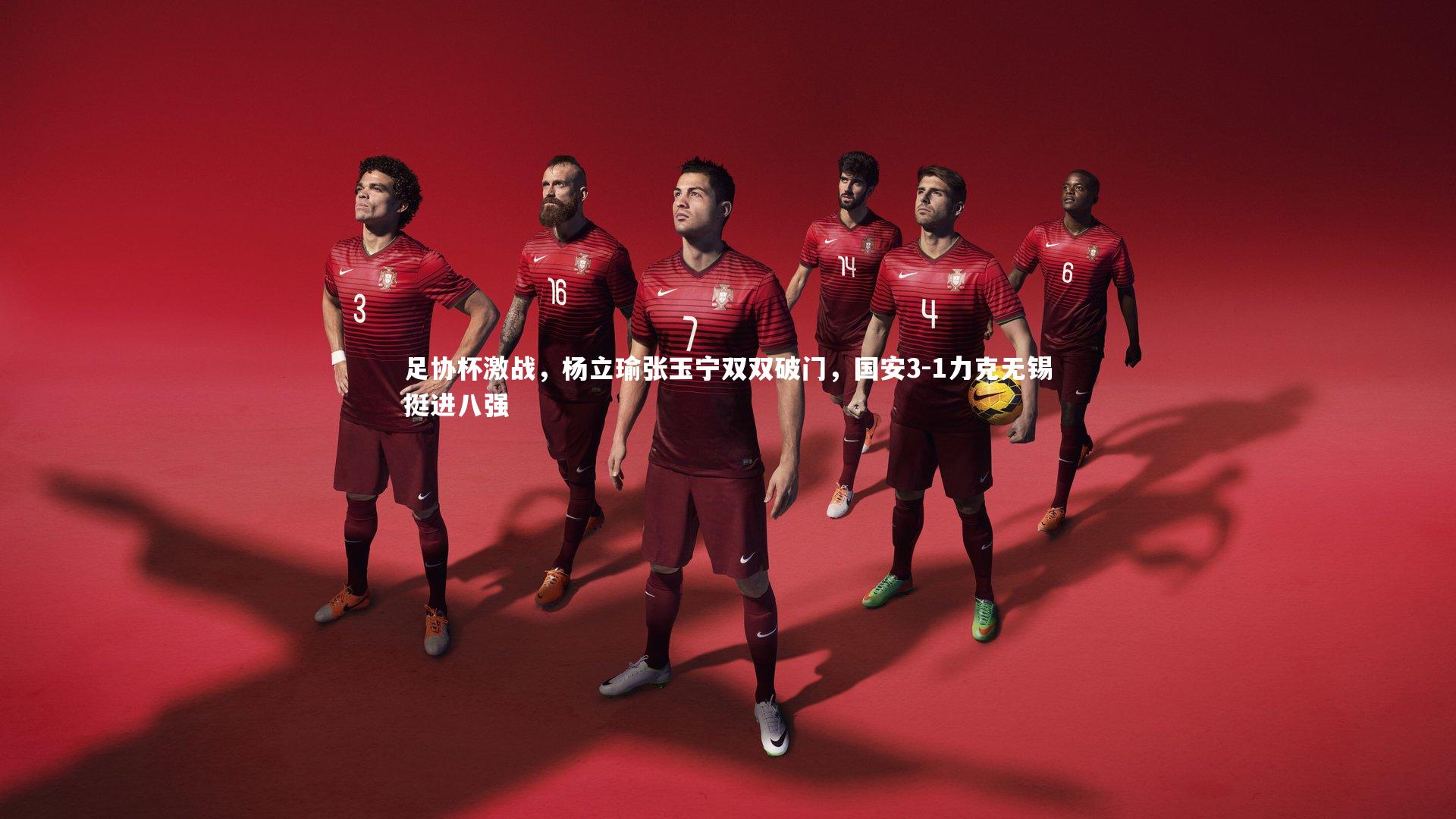 YY易游体育官网-足协杯激战，杨立瑜张玉宁双双破门，国安3-1力克无锡挺进八强