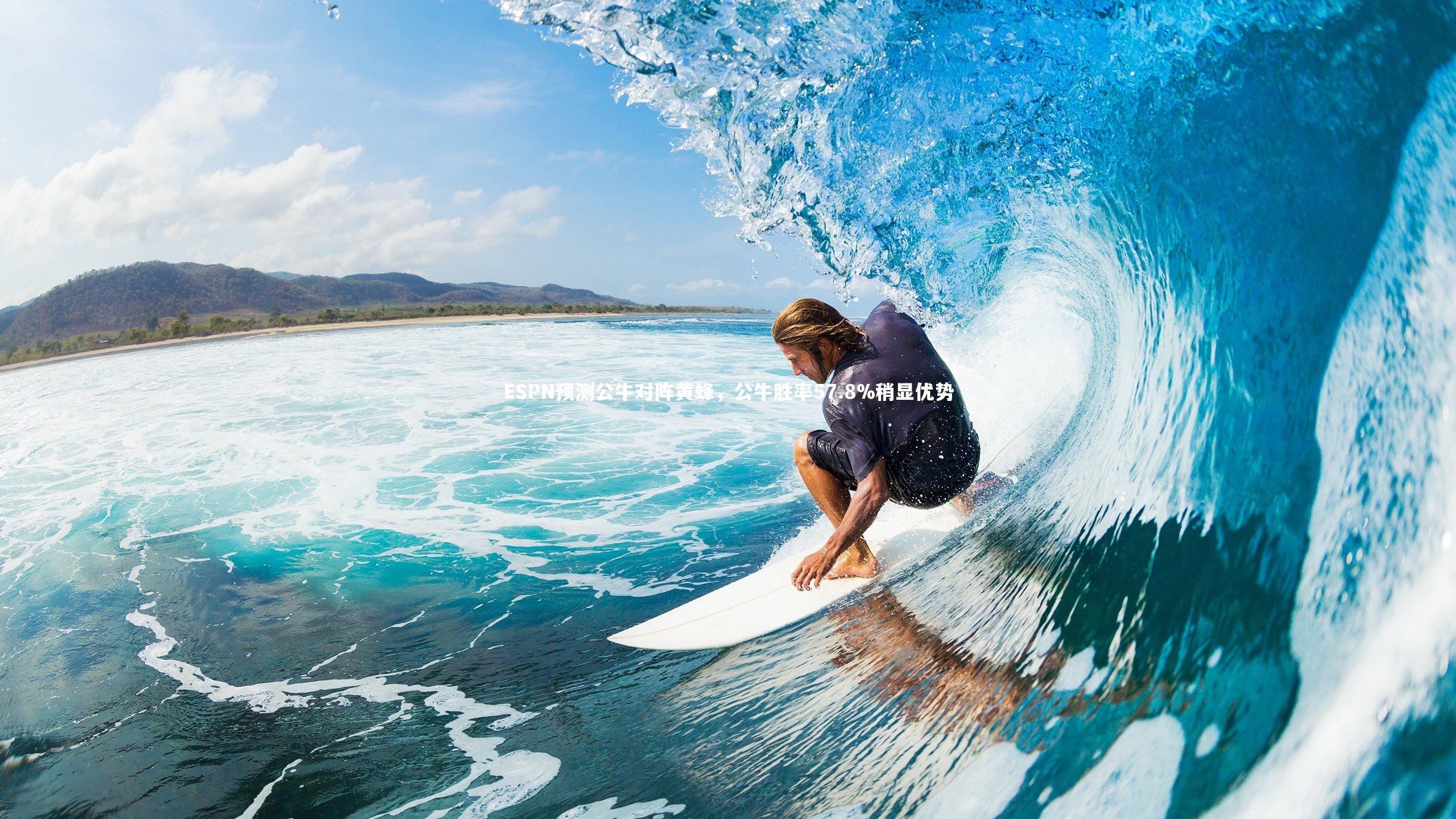 ESPN预测公牛对阵黄蜂，公牛胜率57.8%稍显优势