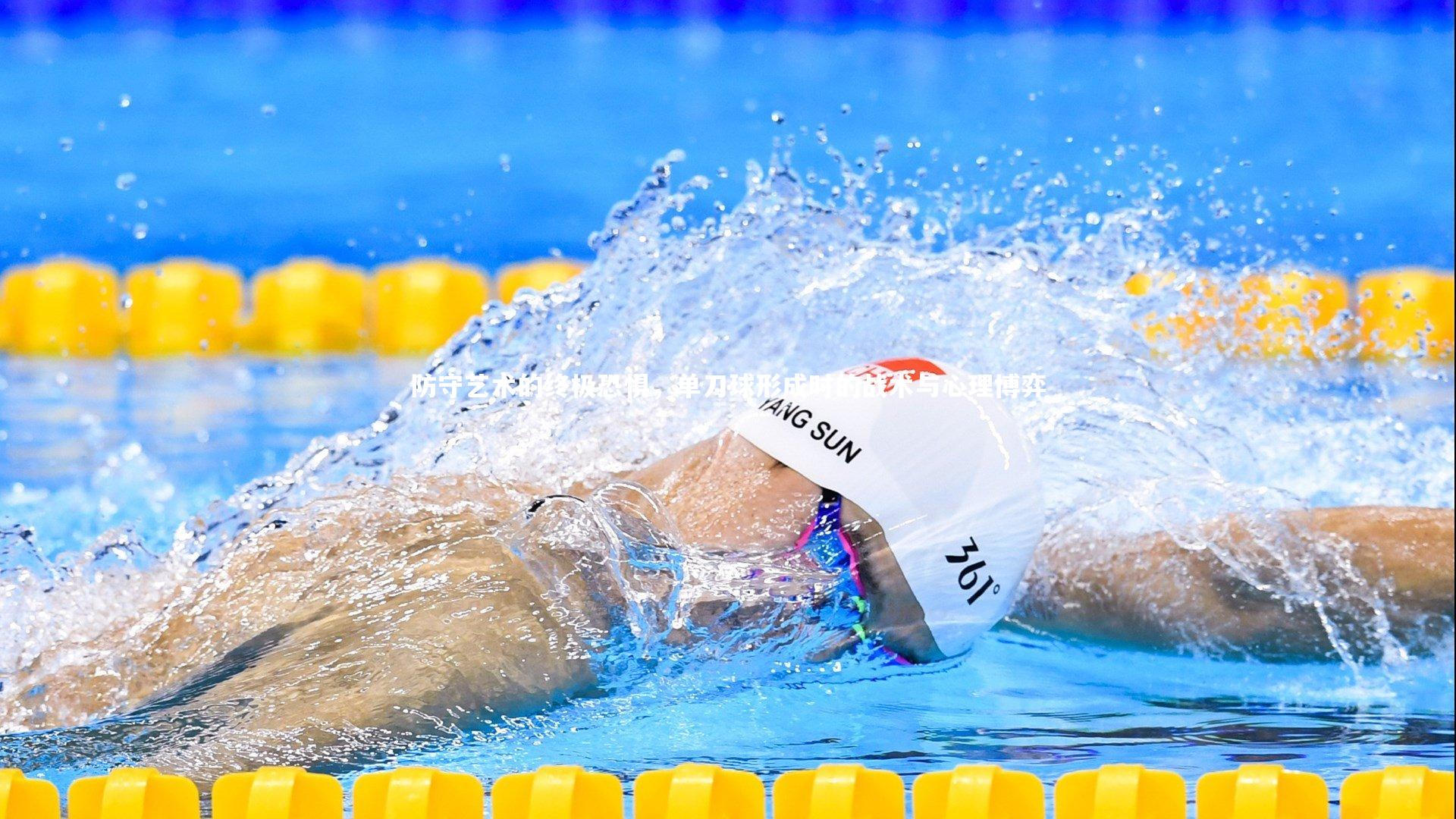 防守艺术的终极恐惧，单刀球形成时的战术与心理博弈