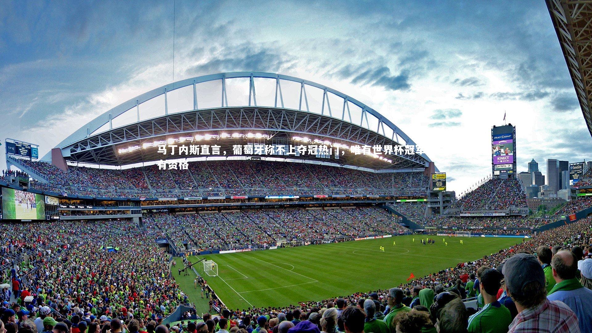 马丁内斯直言，葡萄牙称不上夺冠热门，唯有世界杯冠军方有资格