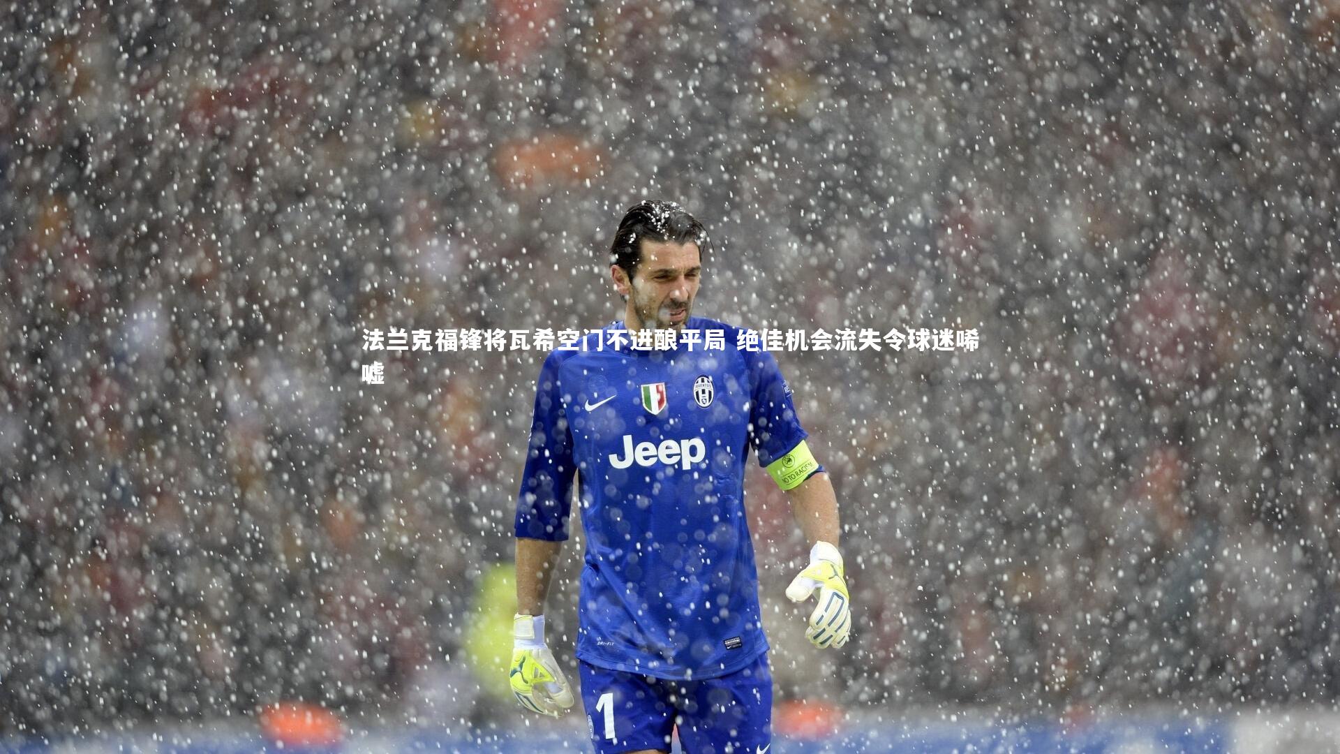 法兰克福锋将瓦希空门不进酿平局 绝佳机会流失令球迷唏嘘