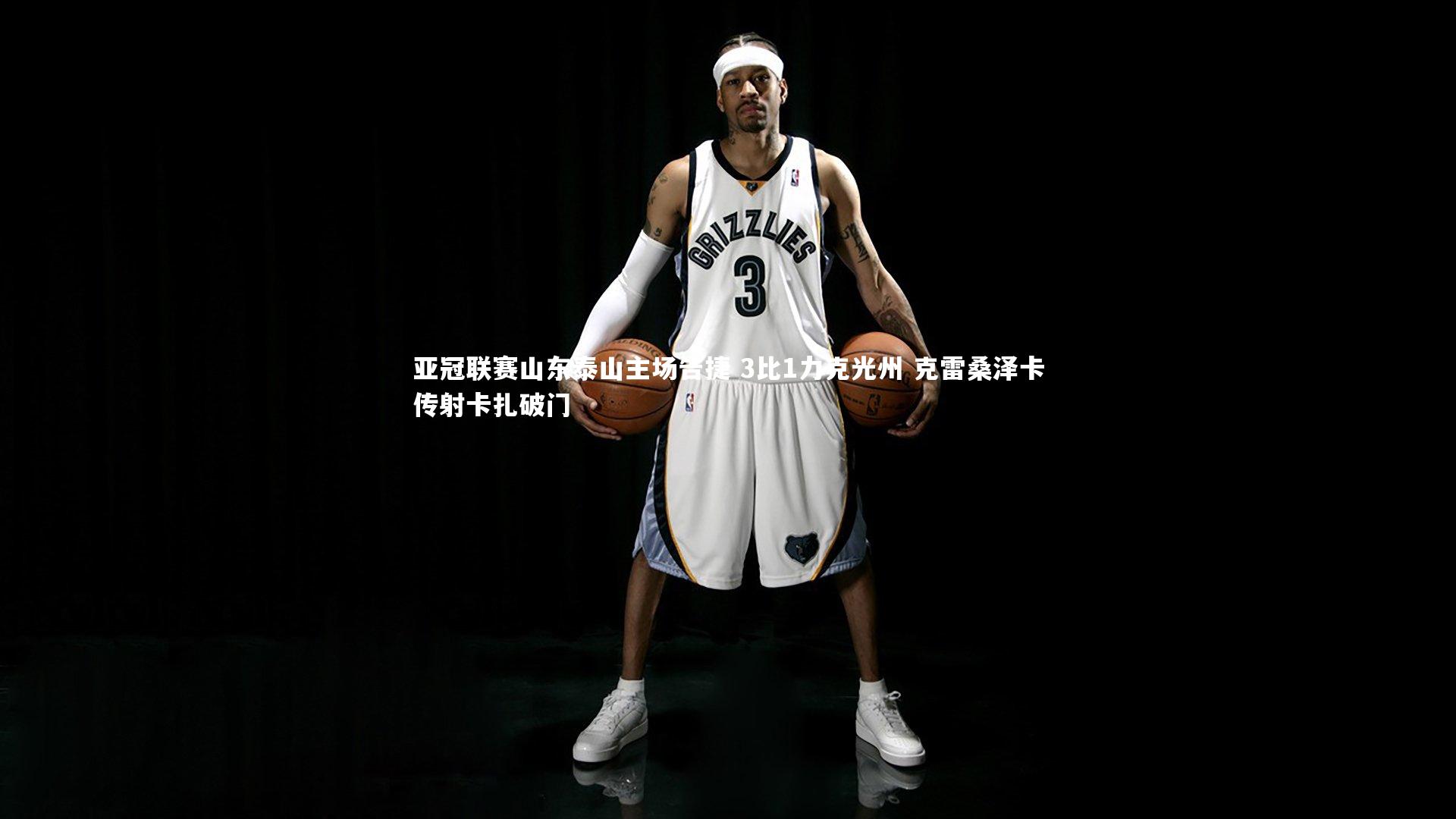 【YY易游体育平台】亚冠联赛山东泰山主场告捷 3比1力克光州 克雷桑泽卡传射卡扎破门