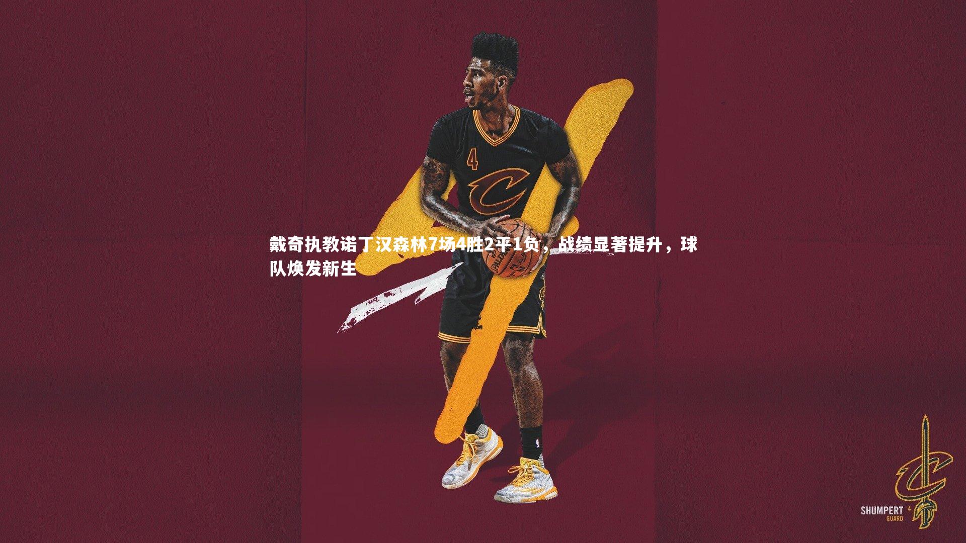 戴奇执教诺丁汉森林7场4胜2平1负,战绩显著提升,球队焕发新生