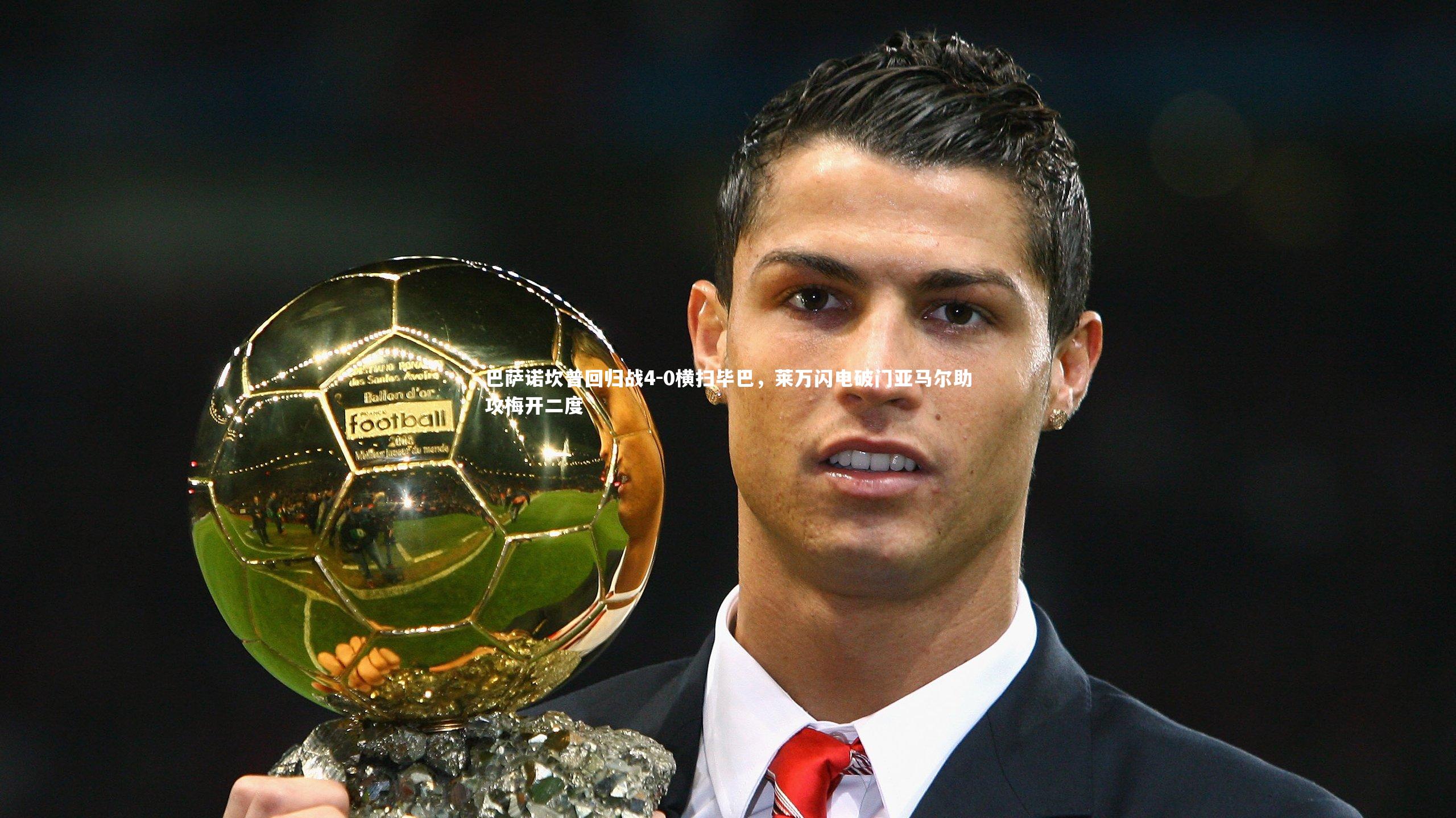 巴萨诺坎普回归战4-0横扫毕巴,莱万闪电破门亚马尔助攻梅开二度