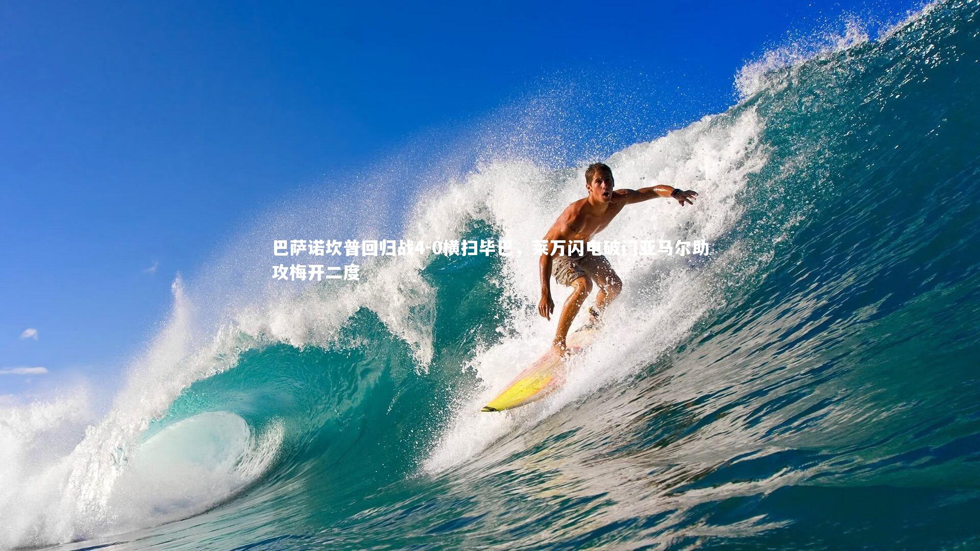 巴萨诺坎普回归战4-0横扫毕巴,莱万闪电破门亚马尔助攻梅开二度