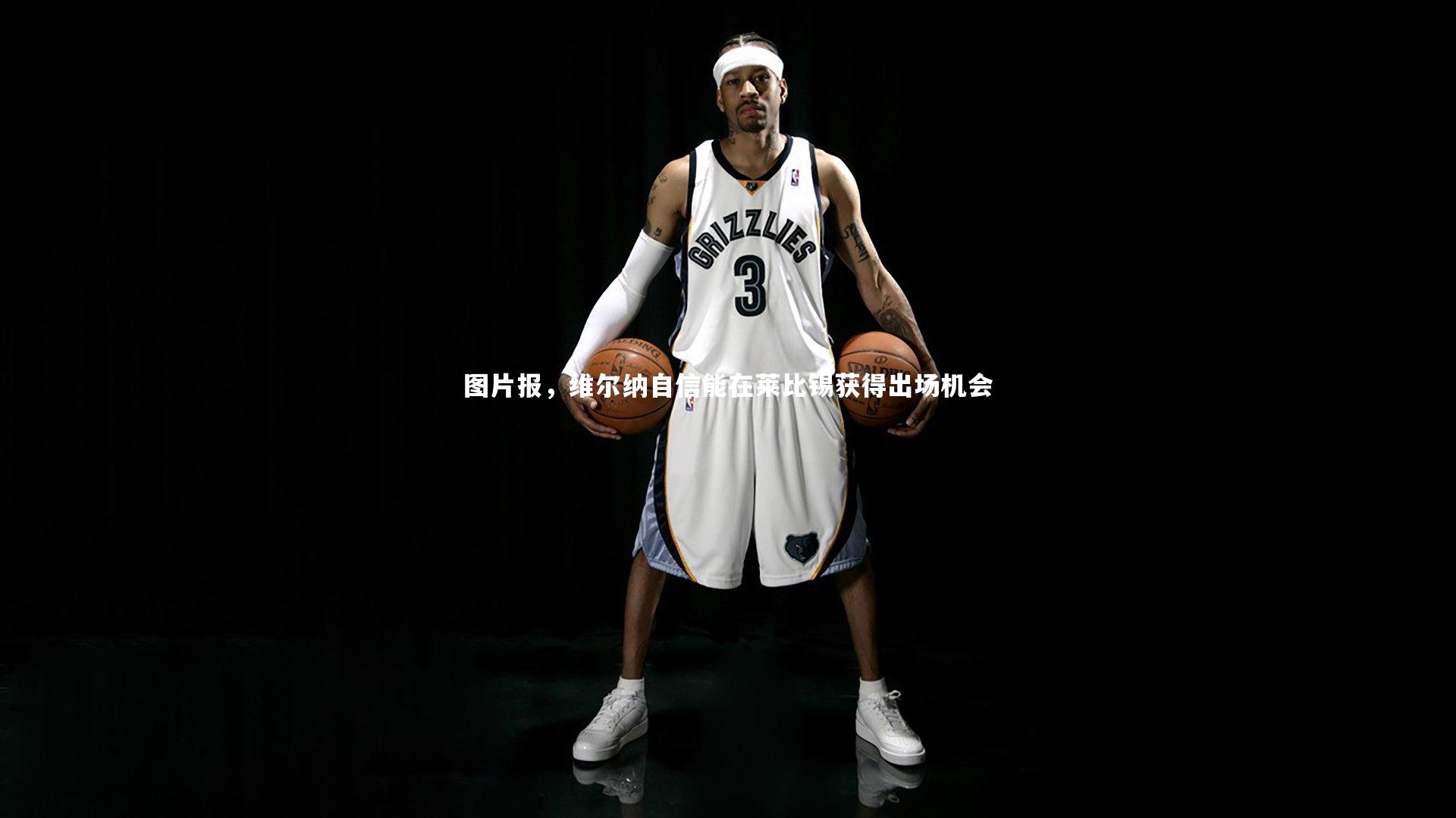 图片报，维尔纳自信能在莱比锡获得出场机会