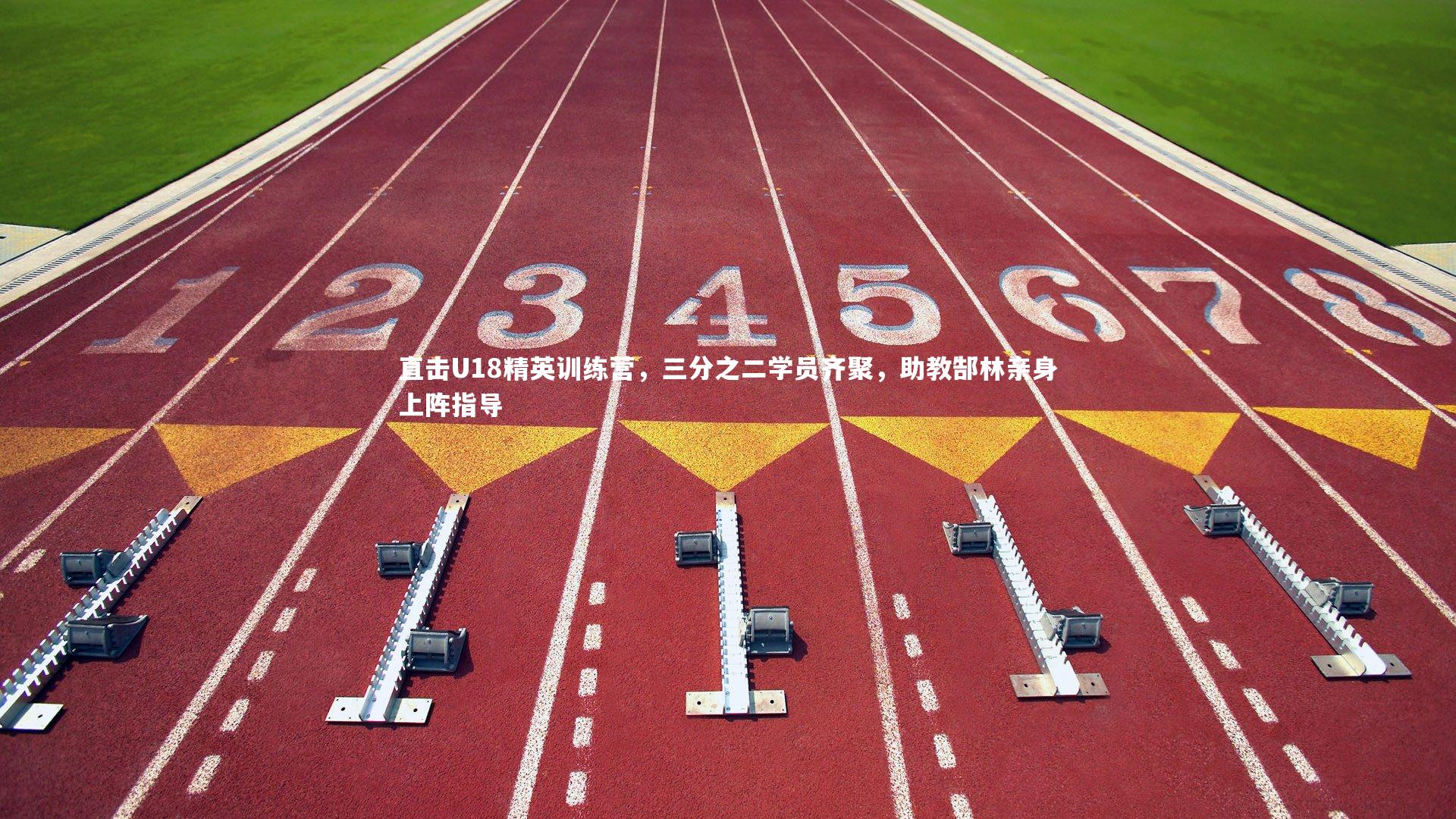 直击U18精英训练营，三分之二学员齐聚，助教郜林亲身上阵指导