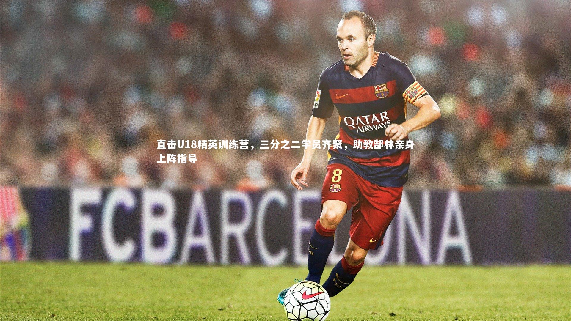 直击U18精英训练营，三分之二学员齐聚，助教郜林亲身上阵指导