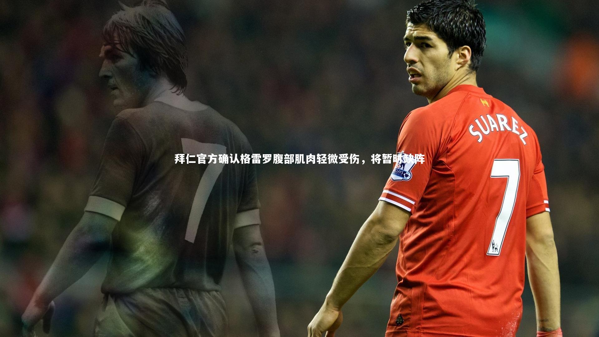 YY易游体育官网|拜仁官方确认格雷罗腹部肌肉轻微受伤，将暂时缺阵
