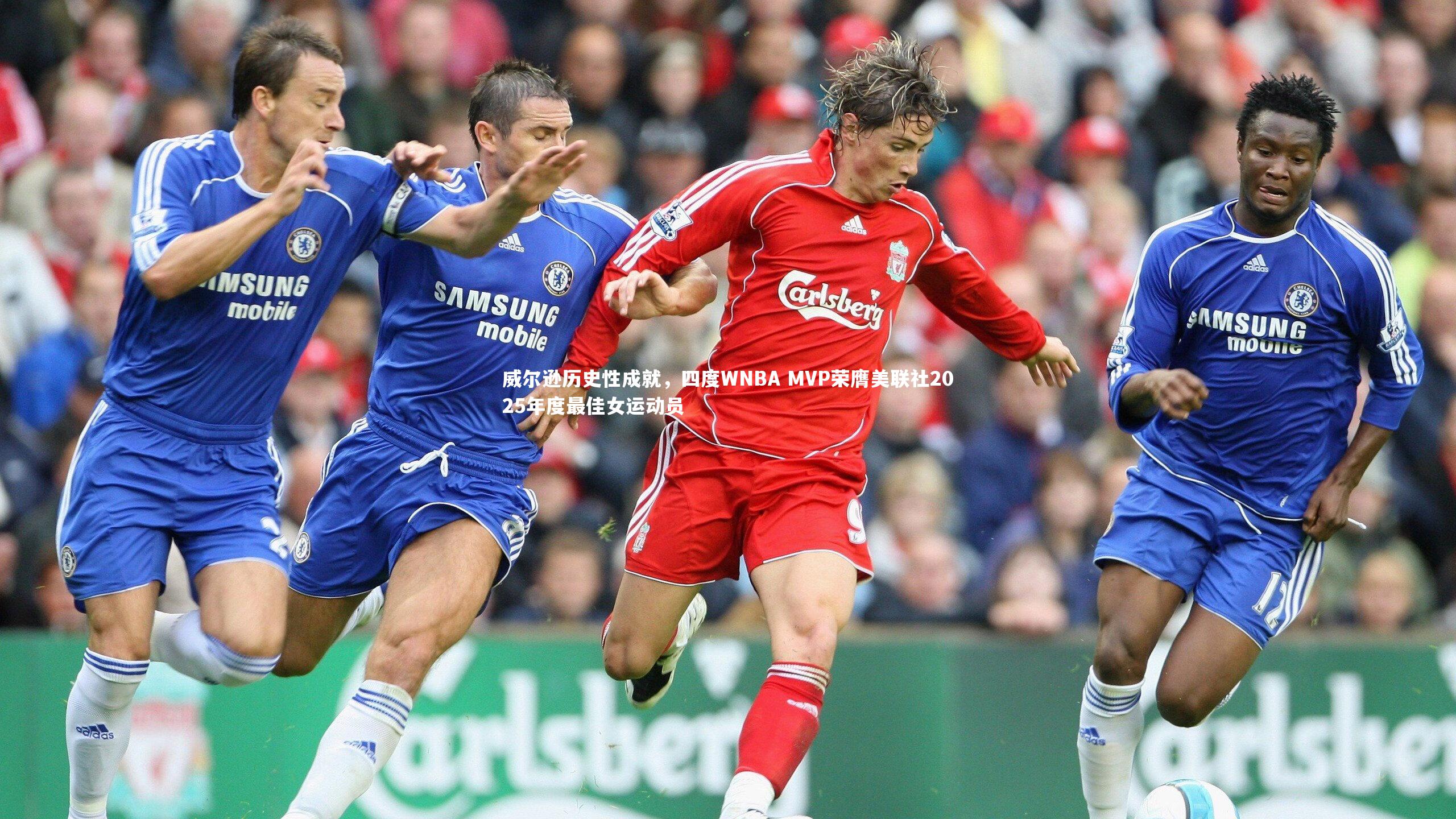 YY易游体育：威尔逊历史性成就，四度WNBA MVP荣膺美联社2025年度最佳女运动员