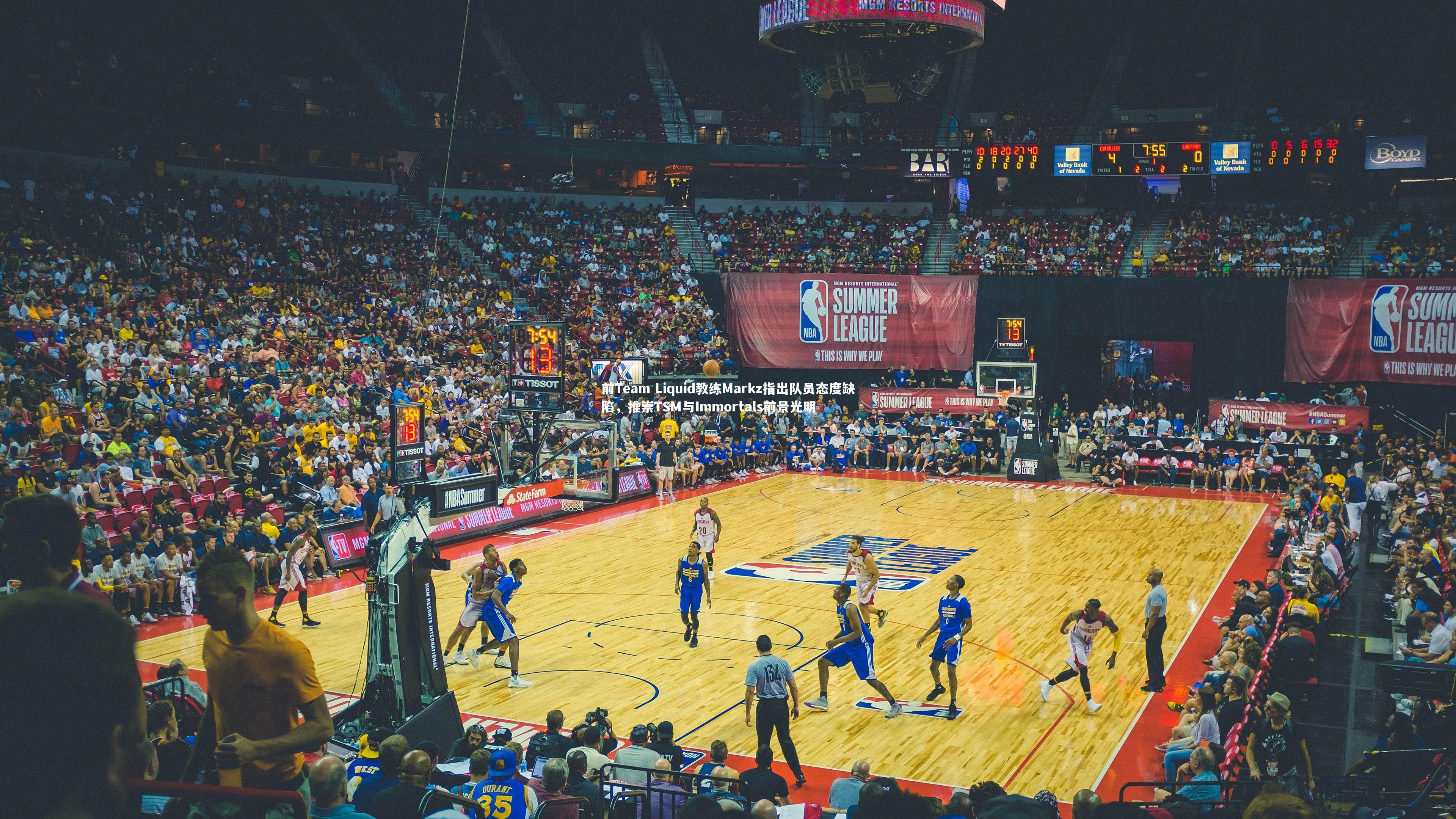 【YY易游体育】前Team Liquid教练Markz指出队员态度缺陷，推崇TSM与Immortals前景光明