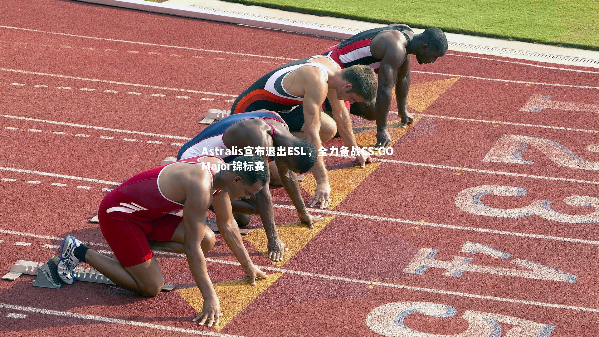 【YY易游体育官网】Astralis宣布退出ESL，全力备战CS:GO Major锦标赛