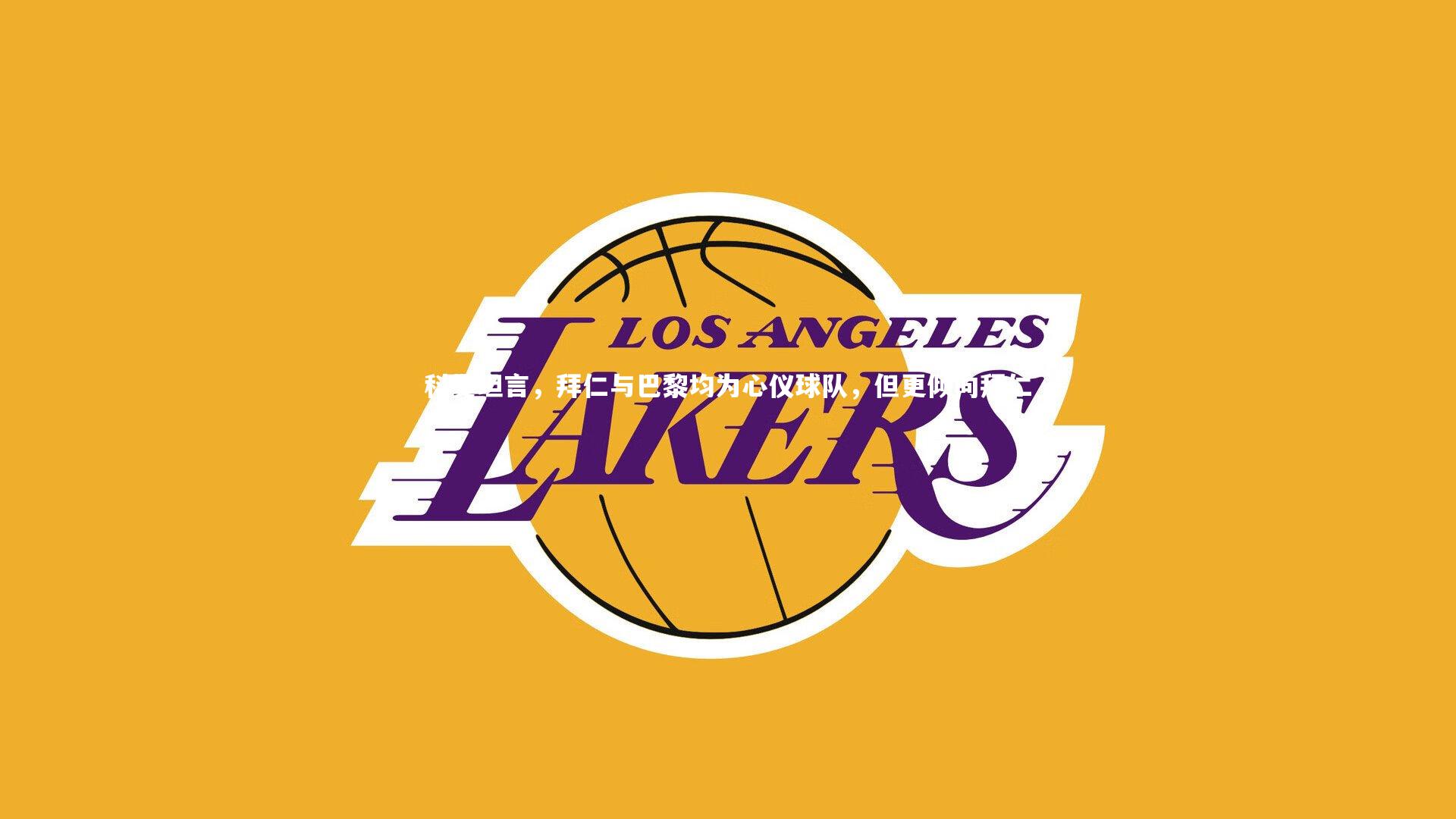 科曼坦言，拜仁与巴黎均为心仪球队，但更倾向拜仁