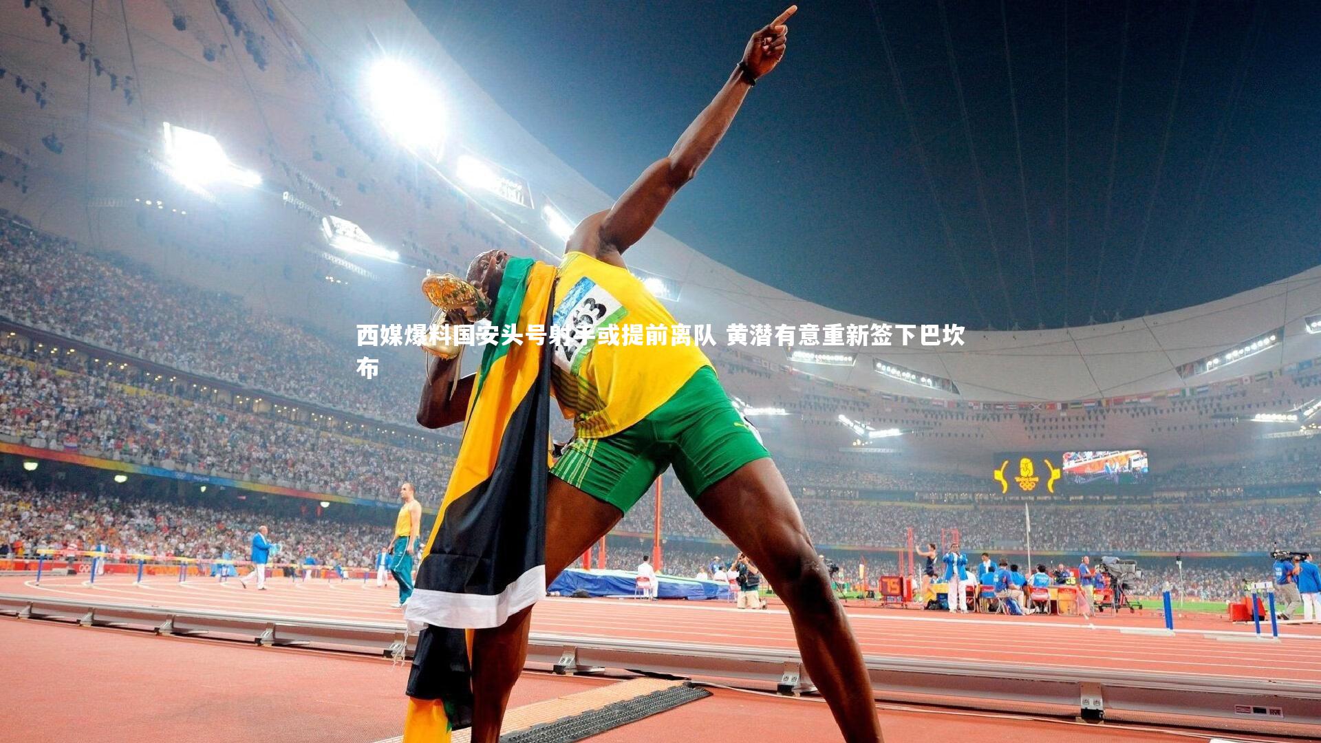 【YY易游体育】西媒爆料国安头号射手或提前离队 黄潜有意重新签下巴坎布